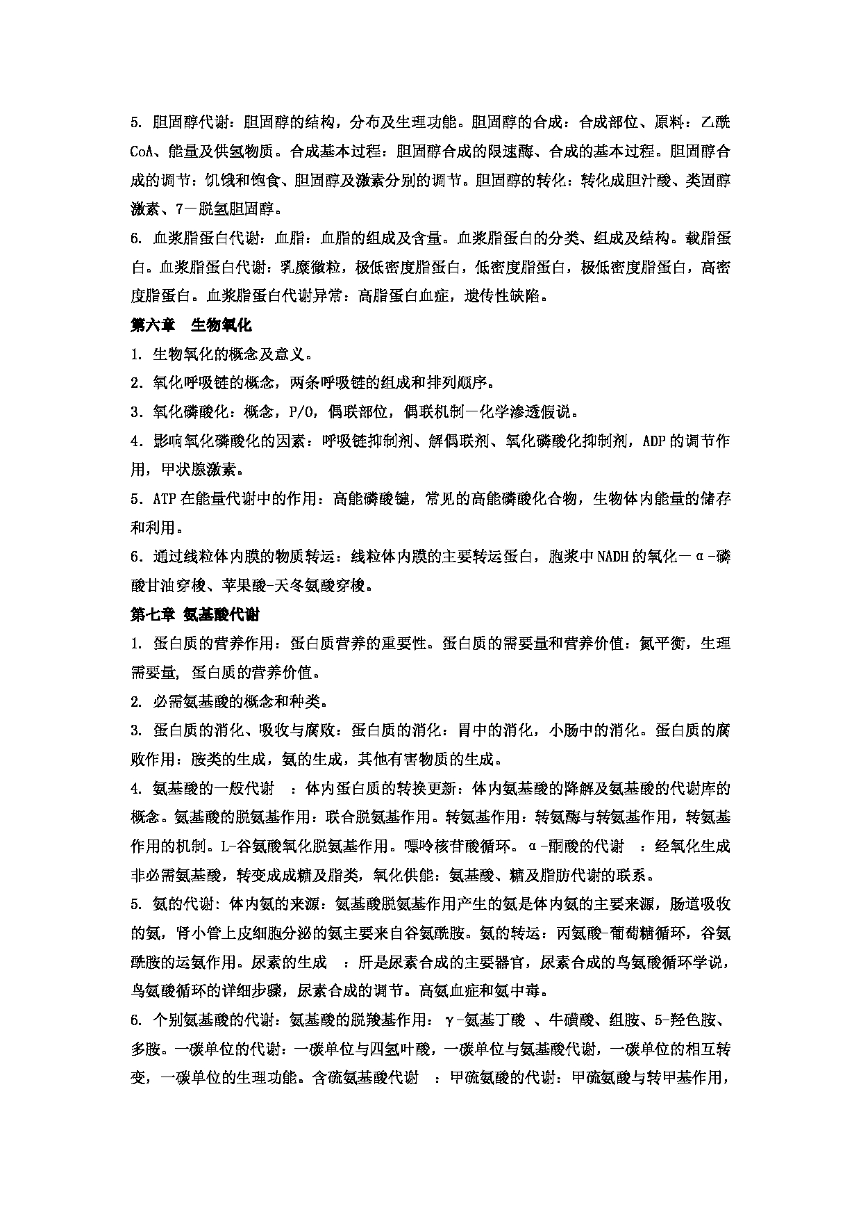 2023考研大纲：郑州大学2023年考研自命题科目 701生物化学（三） 考试大纲第4页