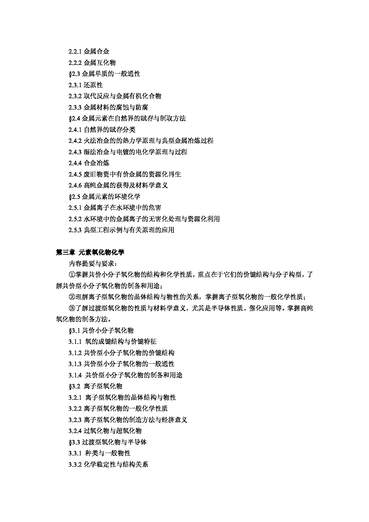 2023考研大纲：郑州大学2023年考研自命题科目 676普通化学 考试大纲第11页