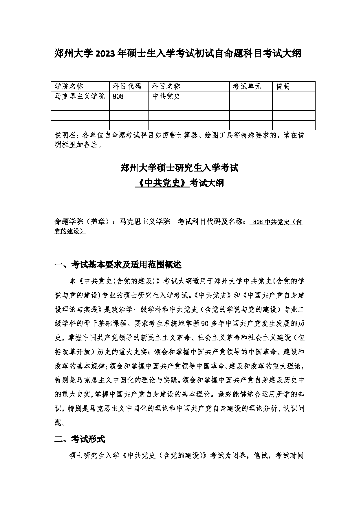 2023考研大纲：郑州大学2023年考研自命题科目 808中共党史 考试大纲第1页