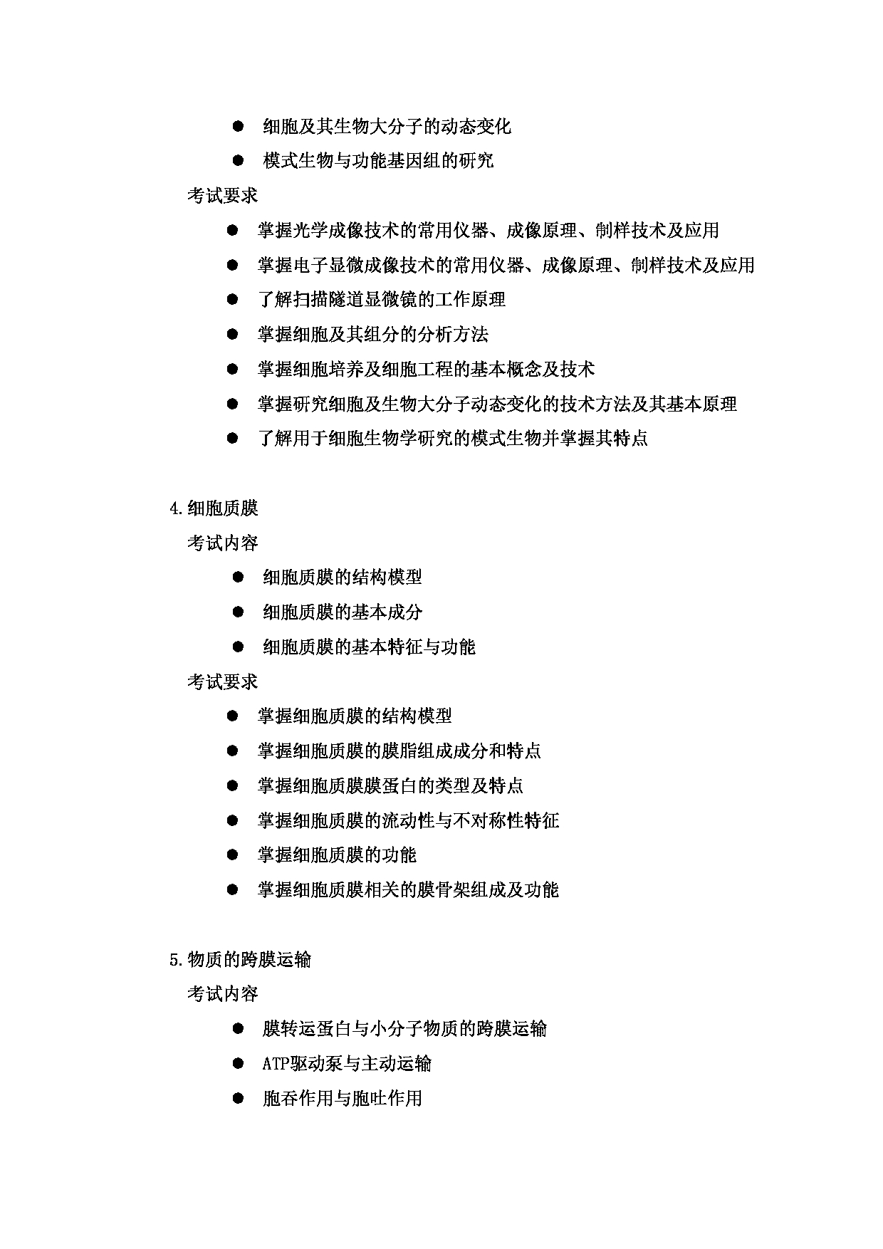2023考研大纲：郑州大学2023年考研自命题科目 934细胞生物学 考试大纲第3页