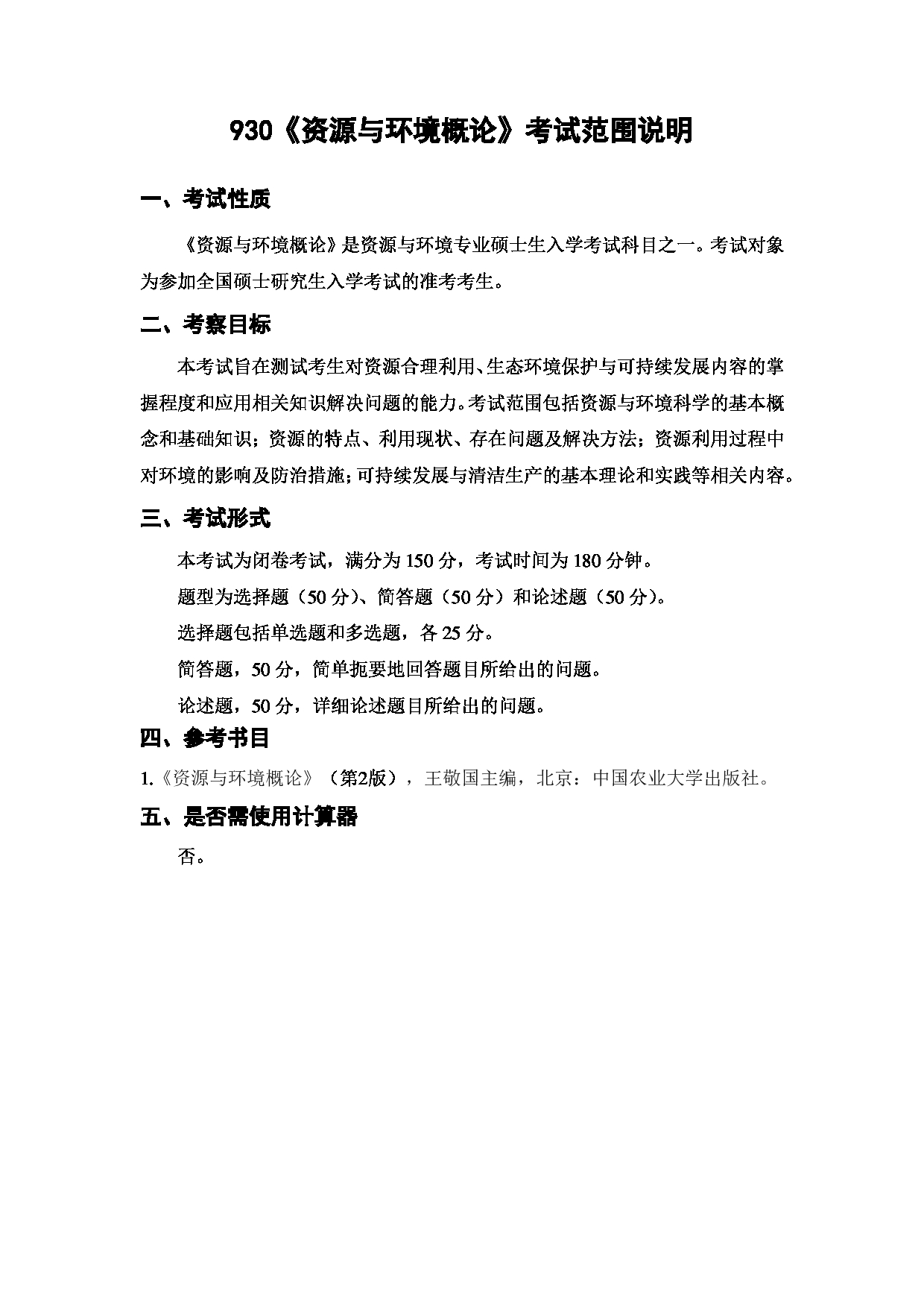 上海海洋大学2023年考研自命题科目 930《资源与环境概论》 考试范围第1页