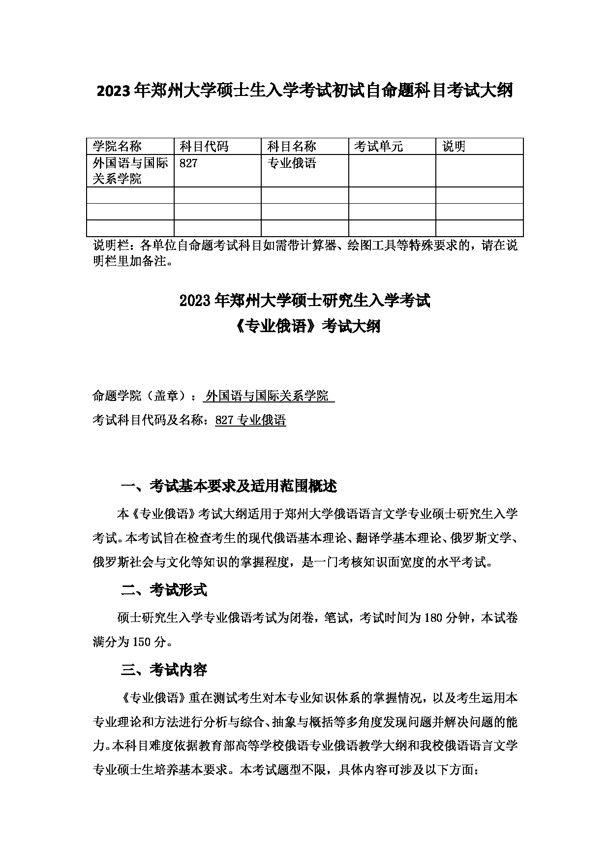 2023考研大纲：郑州大学2023年考研自命题科目 827专业俄语 考试大纲第1页