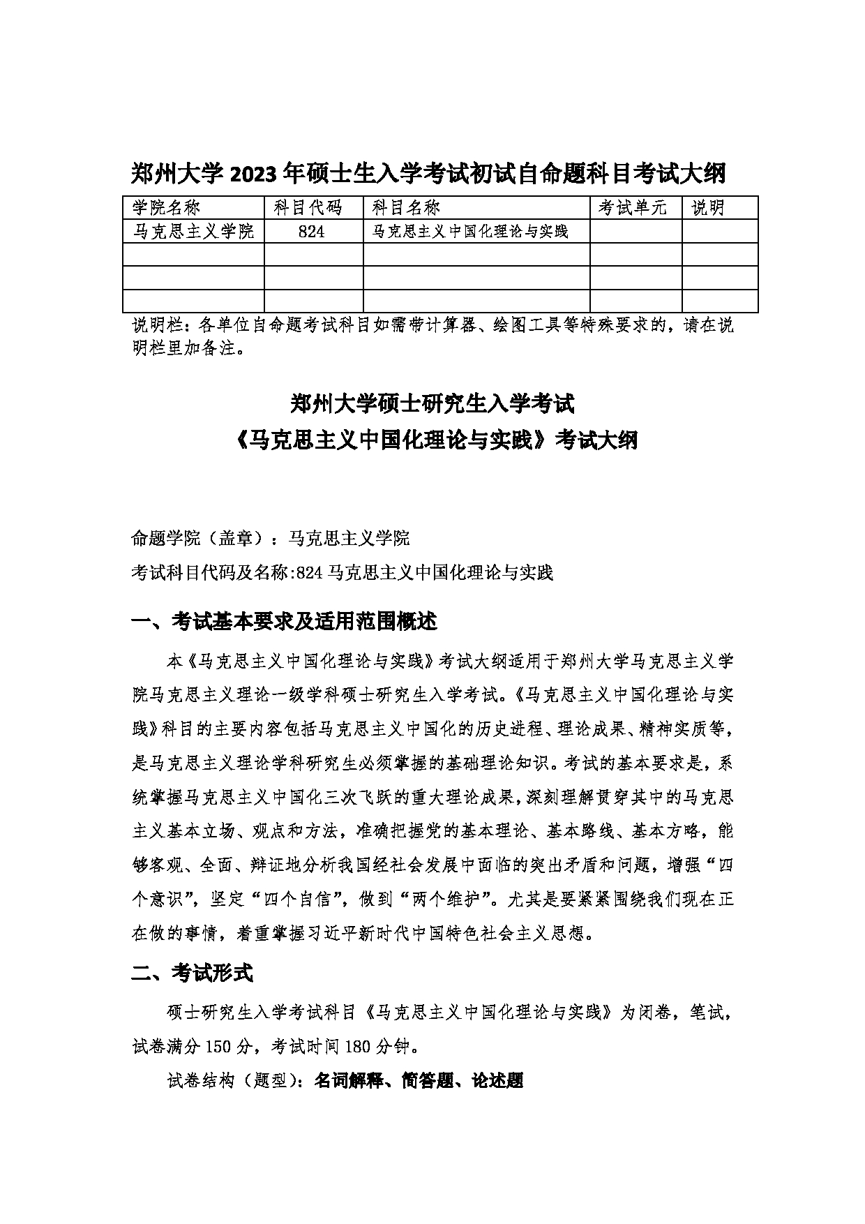 2023考研大纲：郑州大学2023年考研自命题科目 824马克思主义中国化理论与实践 考试大纲第1页