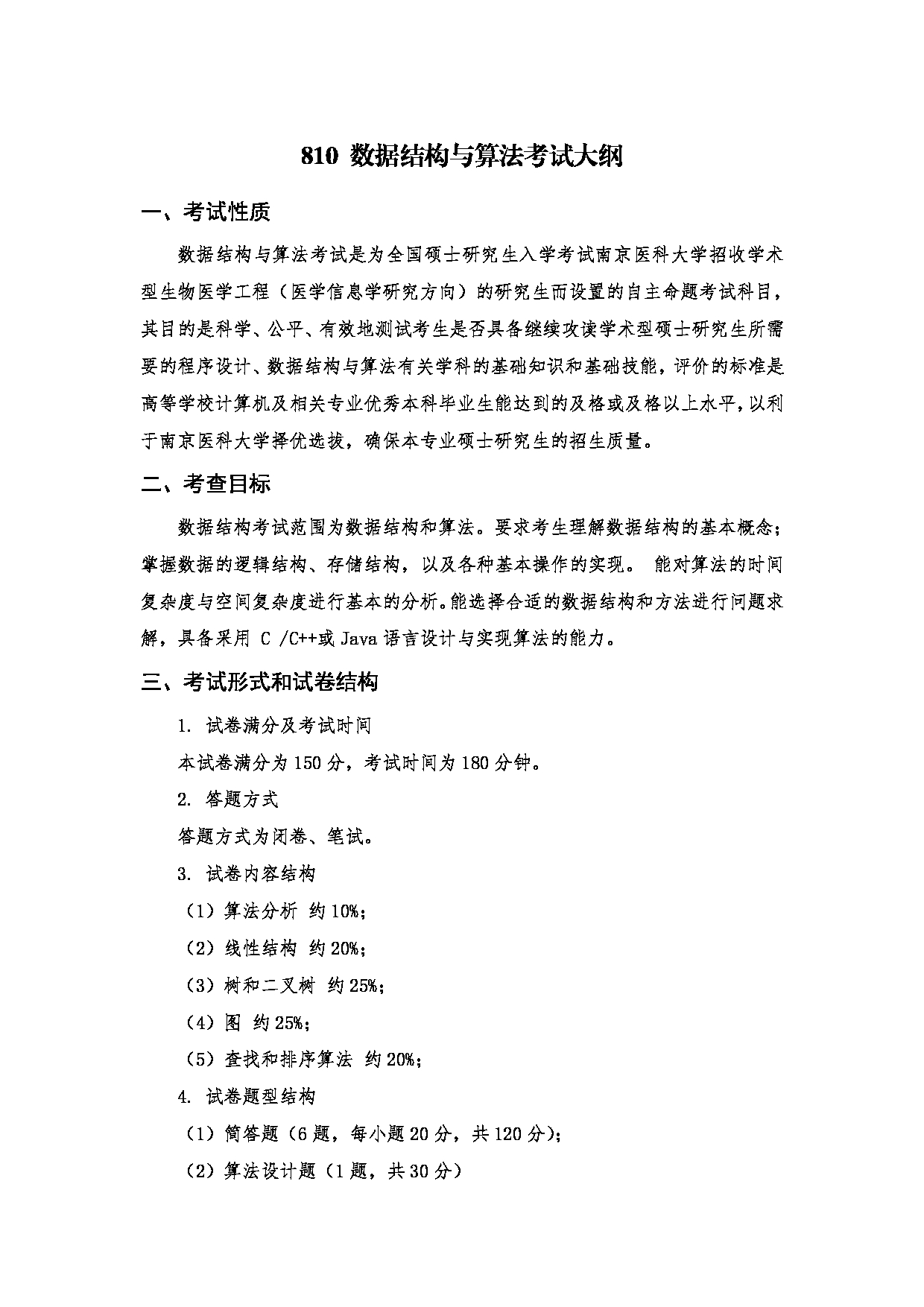 2023考研大纲：南京医科大学2023年考研自命题科目 810数据结构与算法 考试大纲第1页