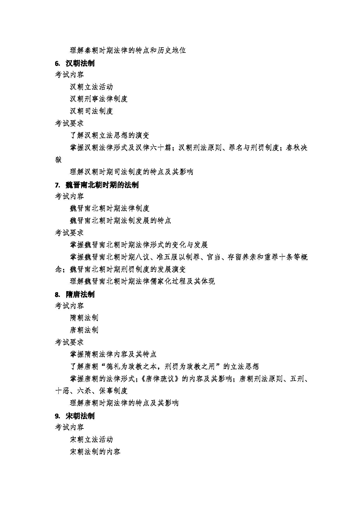 2023考研大纲：郑州大学2023年考研自命题科目 621法理学、宪法学、中国法制史 考试大纲第6页