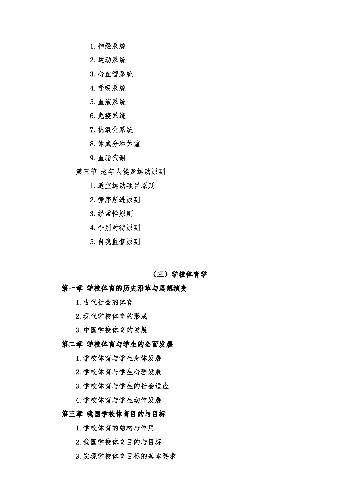 2023考研大纲：郑州大学2023年考研自命题科目 346体育学专业基础 考试大纲第11页