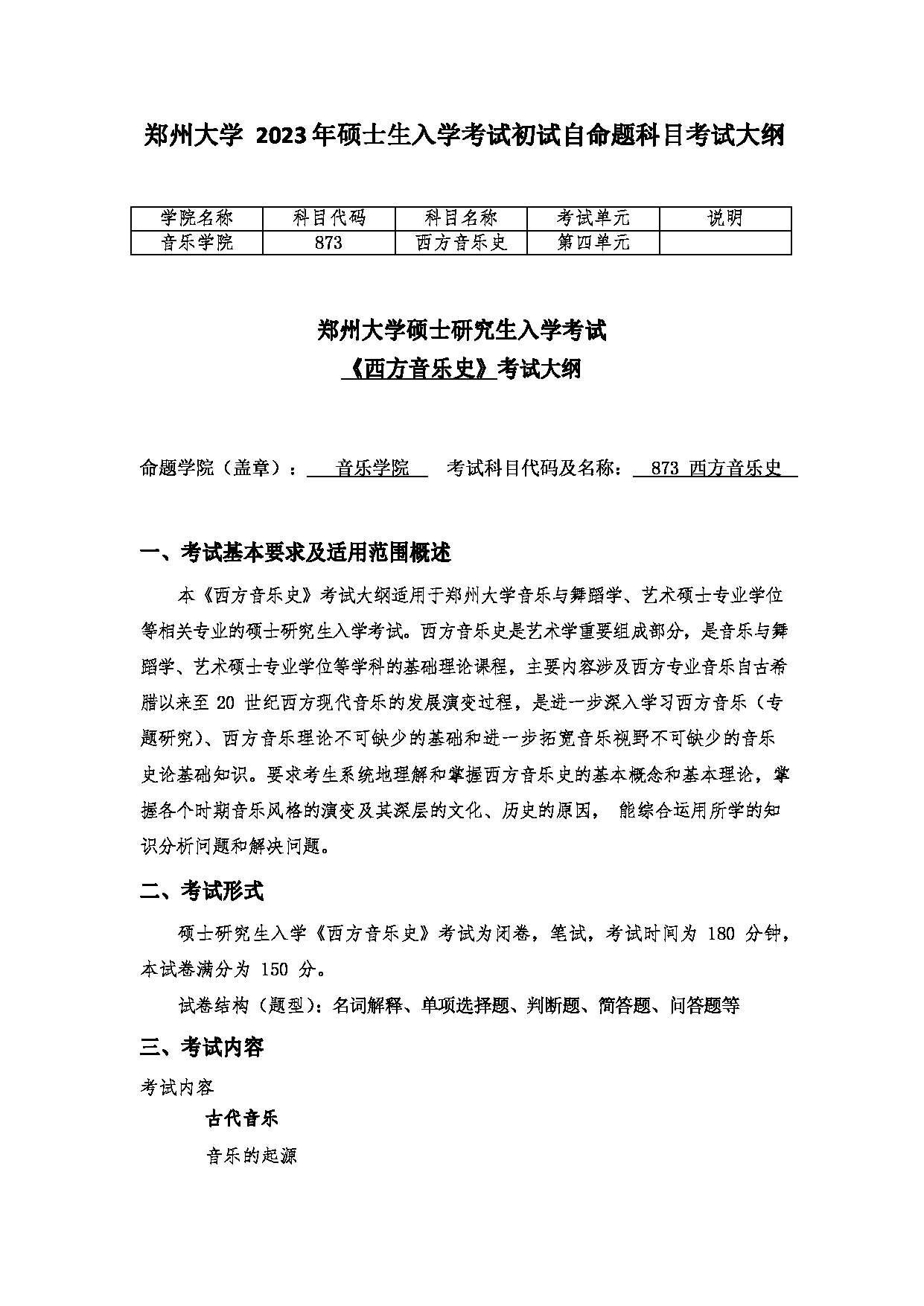 2023考研大纲：郑州大学2023年考研自命题科目 873西方音乐史 考试大纲第1页