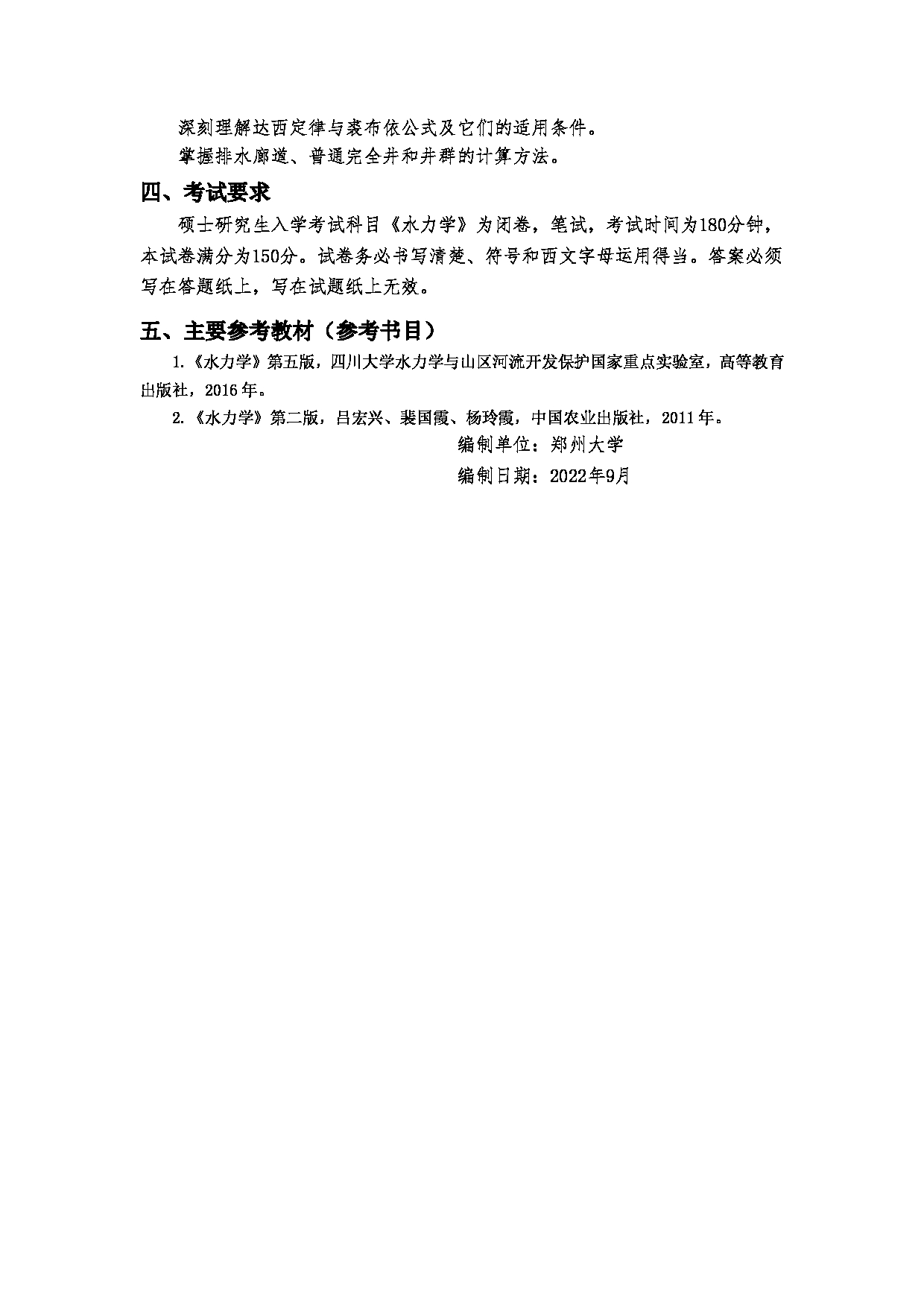 2023考研大纲：郑州大学2023年考研自命题科目 981水力学 考试大纲第5页