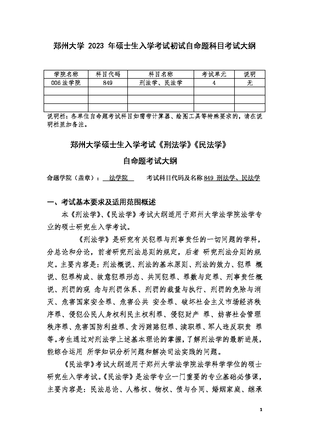 2023考研大纲：郑州大学2023年考研自命题科目 849刑法学、民法学 考试大纲第1页