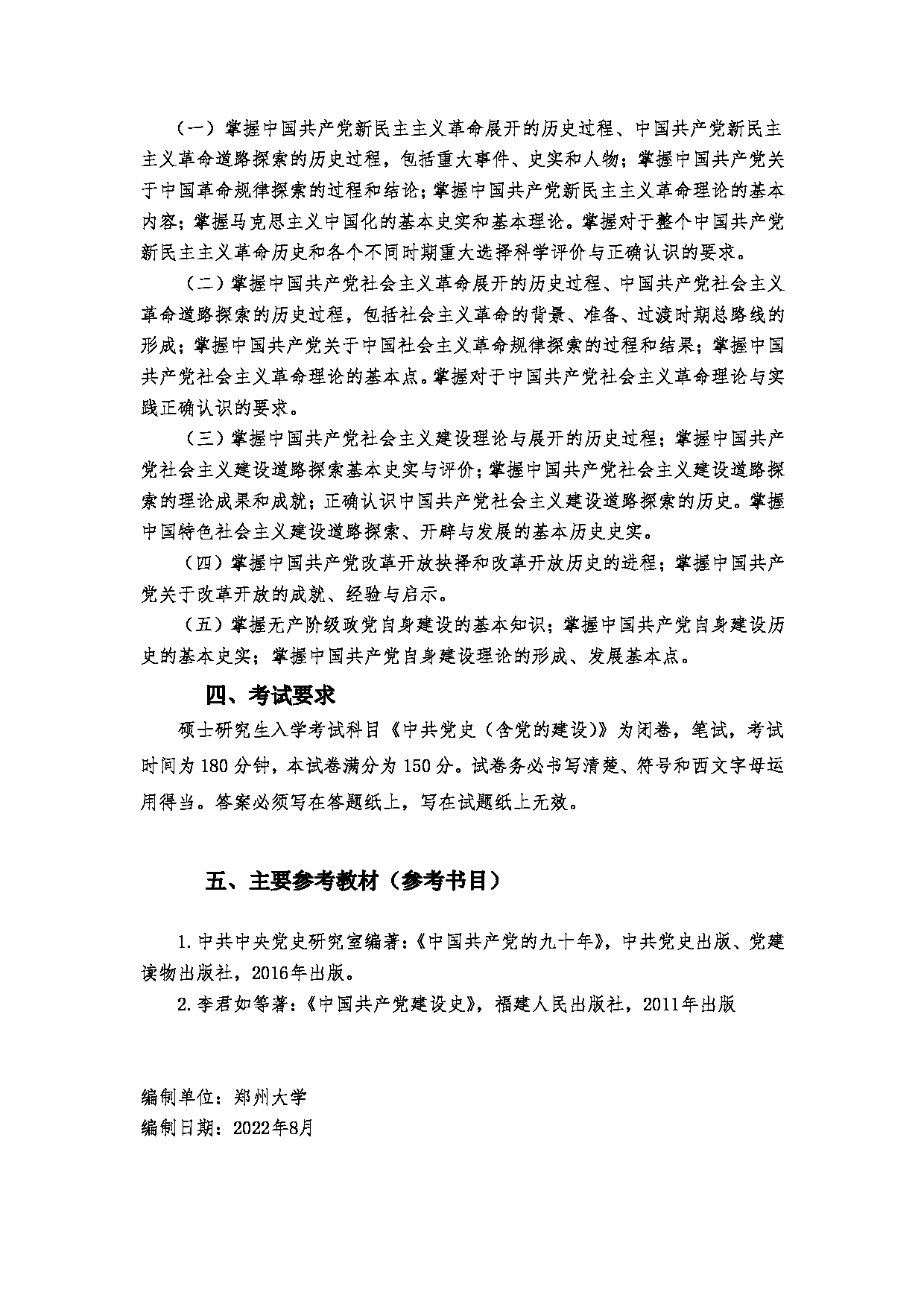 2023考研大纲：郑州大学2023年考研自命题科目 808中共党史 考试大纲第3页