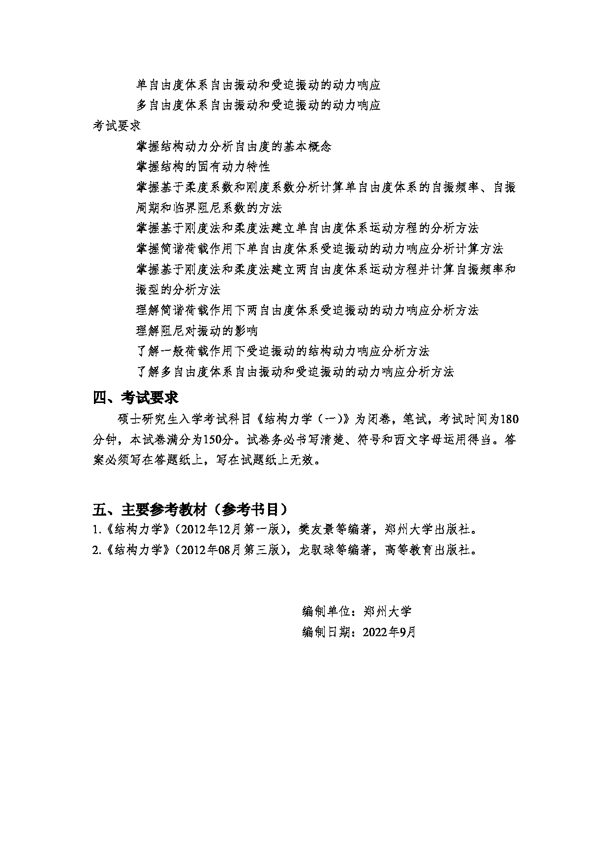 2023考研大纲：郑州大学2023年考研自命题科目 971结构力学（一） 考试大纲第6页