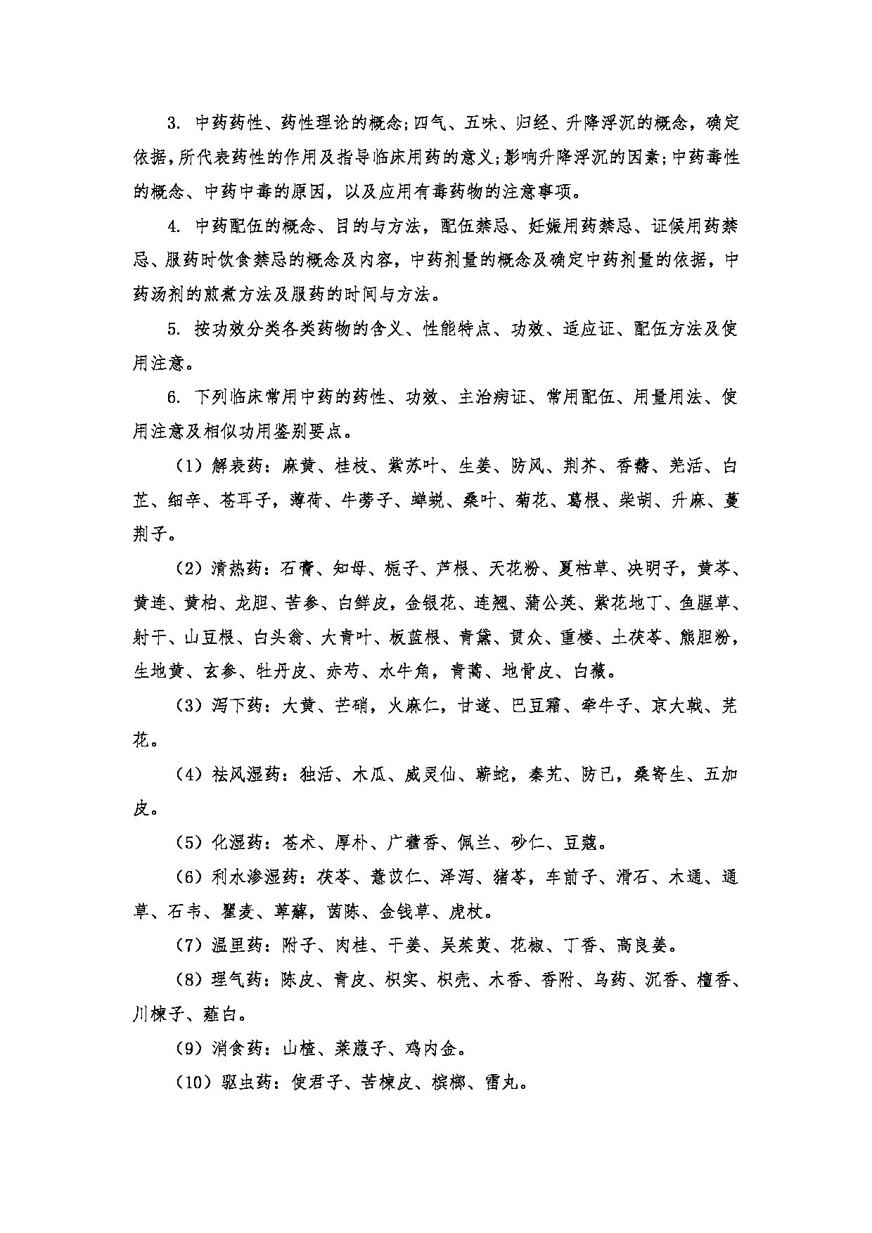 2023考研大纲：南京医科大学2023年考研自命题科目 708中医综合 考试大纲第12页