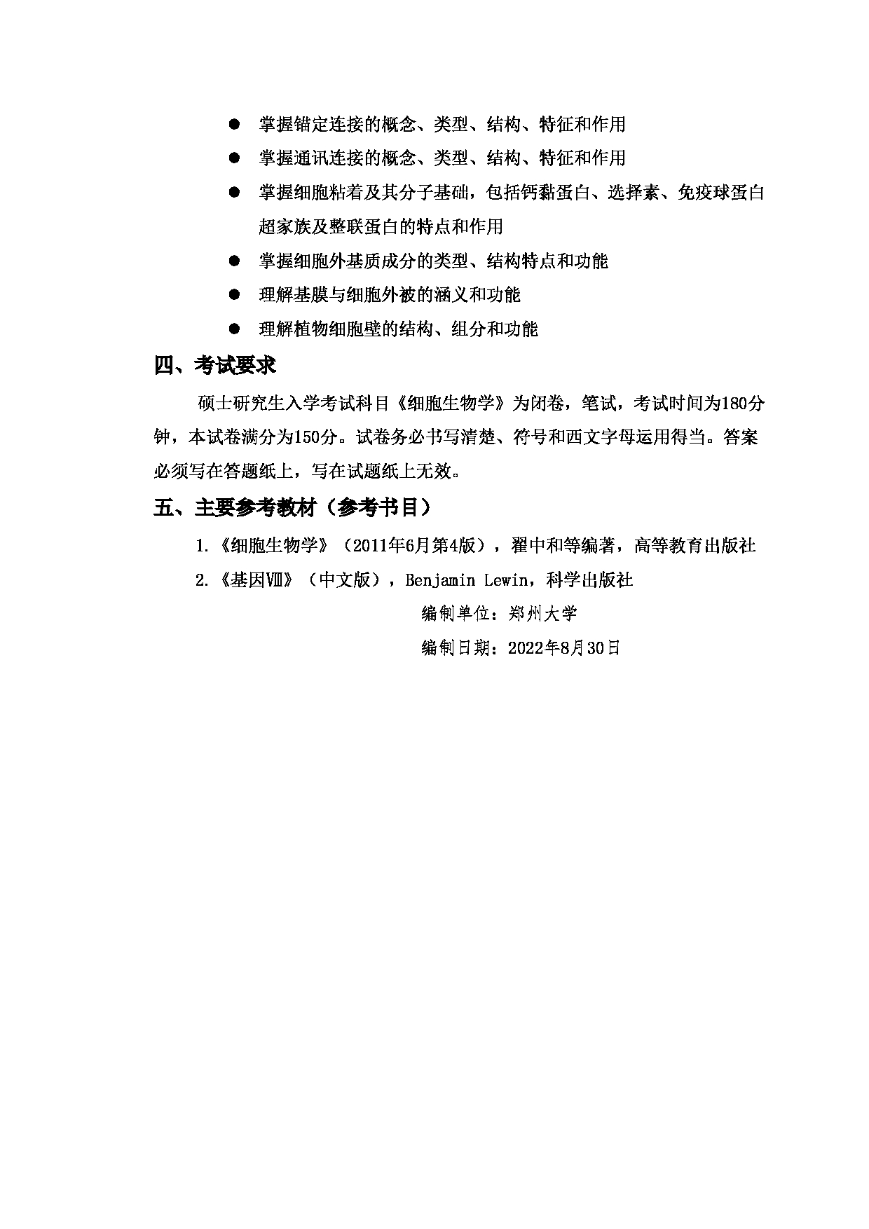 2023考研大纲：郑州大学2023年考研自命题科目 934细胞生物学 考试大纲第10页