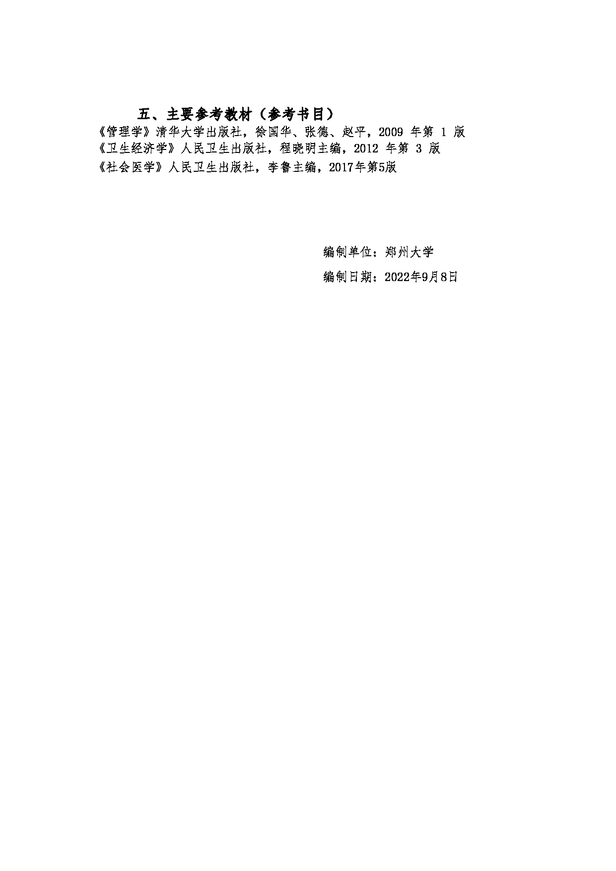 2023考研大纲：郑州大学2023年考研自命题科目 713 卫生管理综合 考试大纲第10页