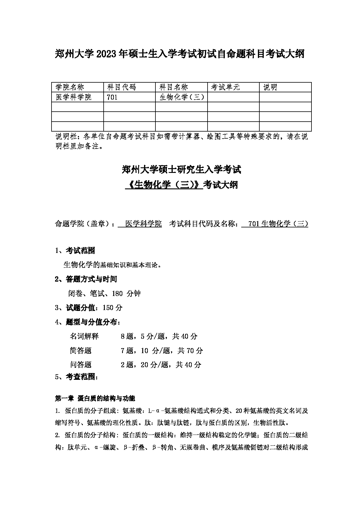 2023考研大纲：郑州大学2023年考研自命题科目 701生物化学（三） 考试大纲第1页