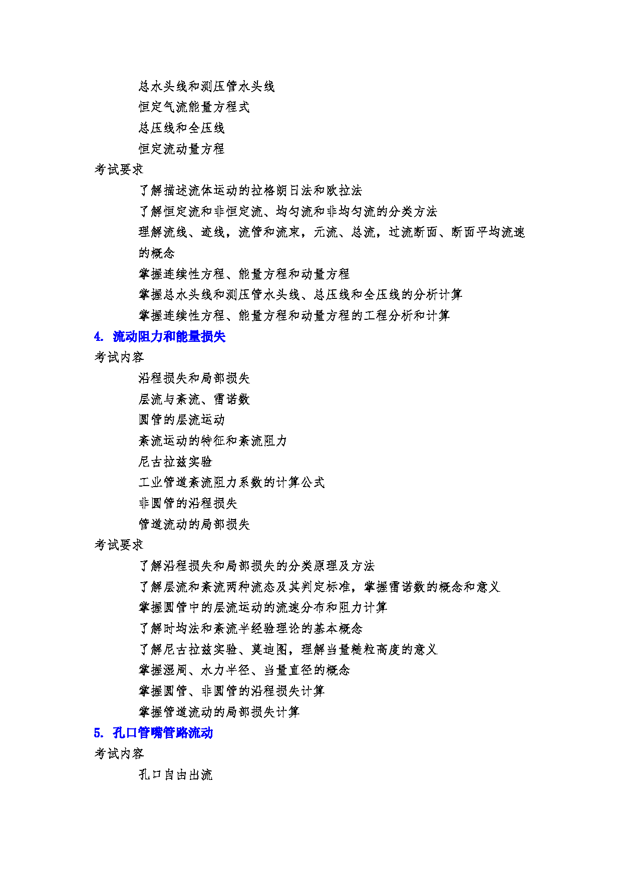 2023考研大纲：郑州大学2023年考研自命题科目 973流体力学（二） 考试大纲第3页