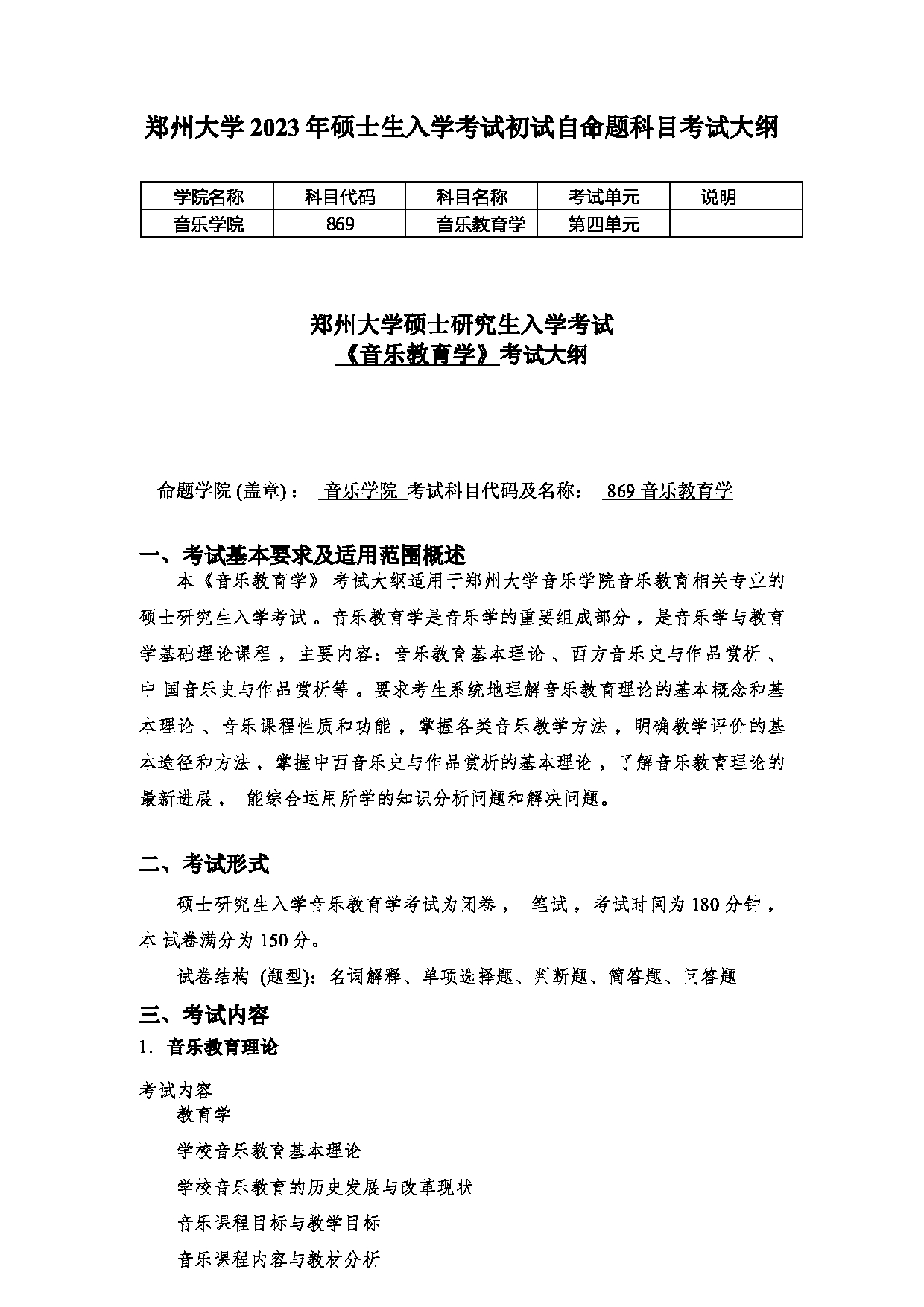 2023考研大纲：郑州大学2023年考研自命题科目 869音乐教育学 考试大纲第1页