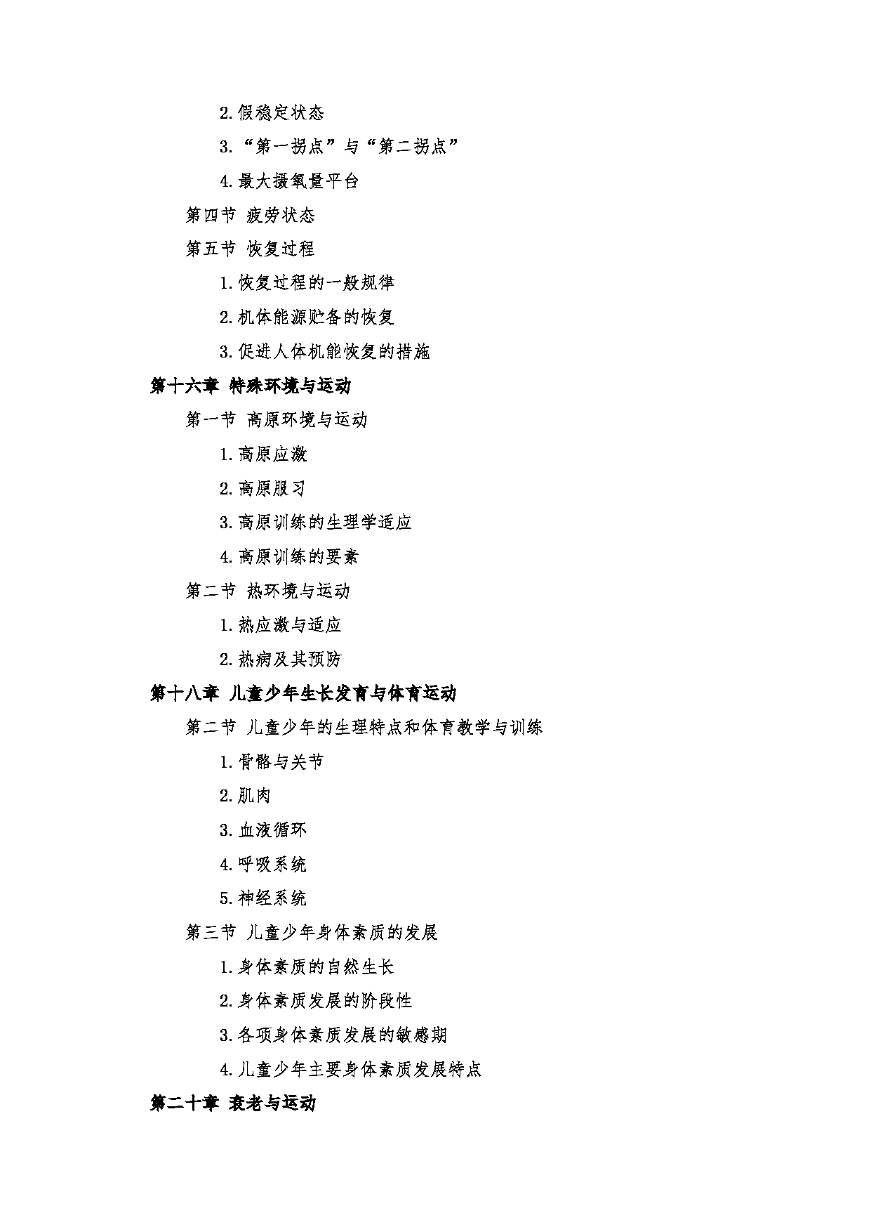 2023考研大纲：郑州大学2023年考研自命题科目 635体育学专业基础（一） 考试大纲第11页