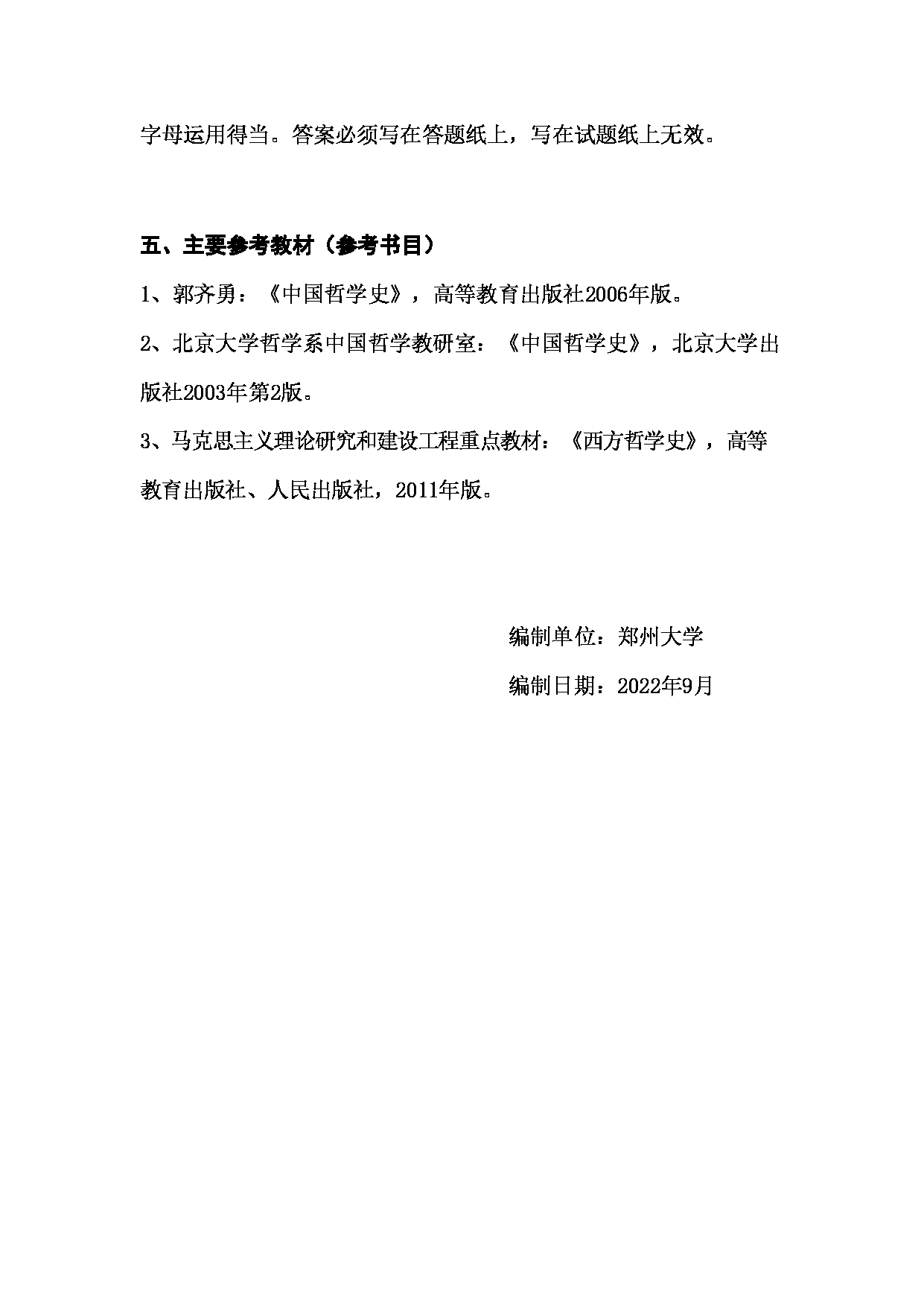 2023考研大纲：郑州大学2023年考研自命题科目 826中西方哲学史 考试大纲第5页