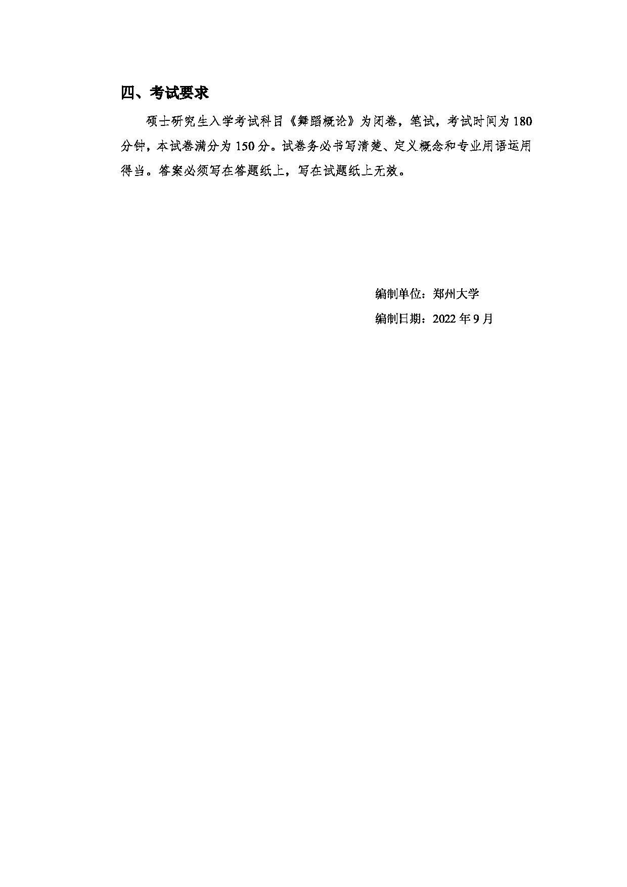 2023考研大纲：郑州大学2023年考研自命题科目 872舞蹈概论 考试大纲第3页