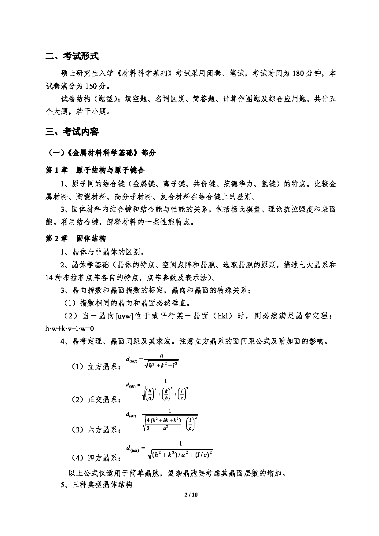 2023考研大纲：郑州大学2023年考研自命题科目 961材料科学基础 考试大纲第2页