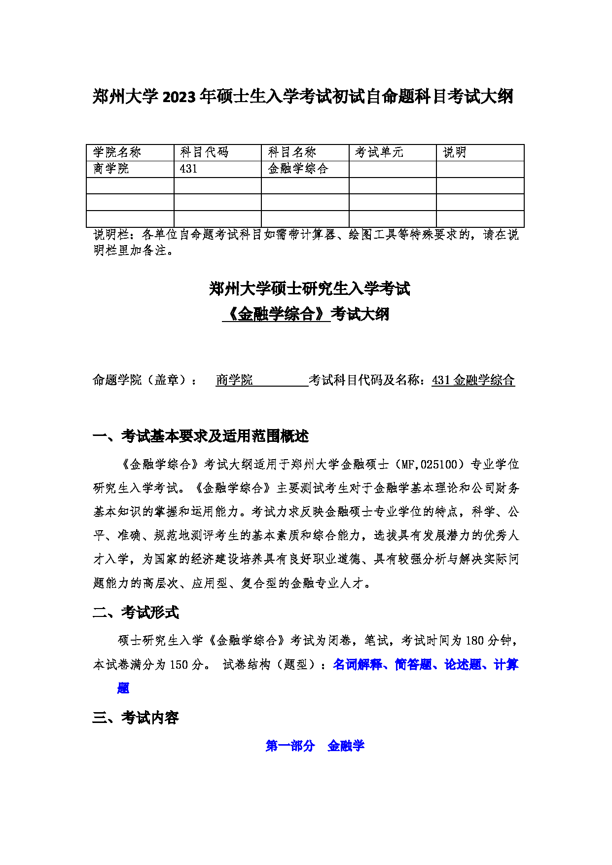 2023考研大纲：郑州大学2023年考研自命题科目 431金融学综合 考试大纲第1页