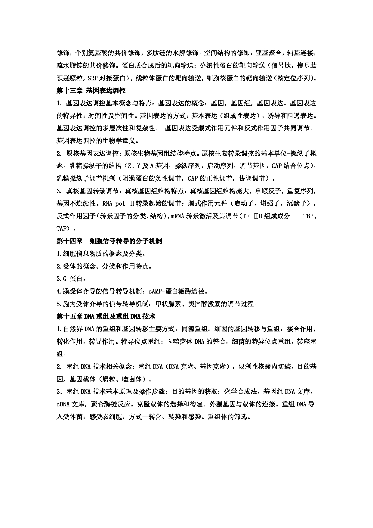 2023考研大纲：郑州大学2023年考研自命题科目 704药学综合（二） 考试大纲第11页