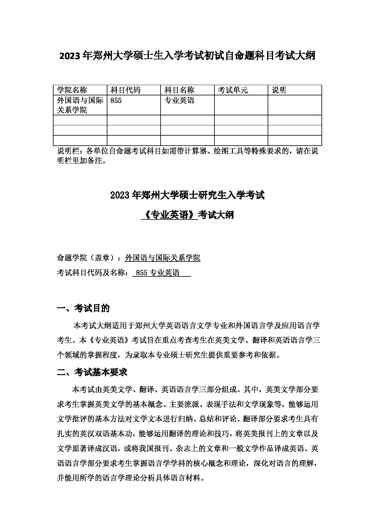 2023考研大纲：郑州大学2023年考研自命题科目 855专业英语 考试大纲第1页