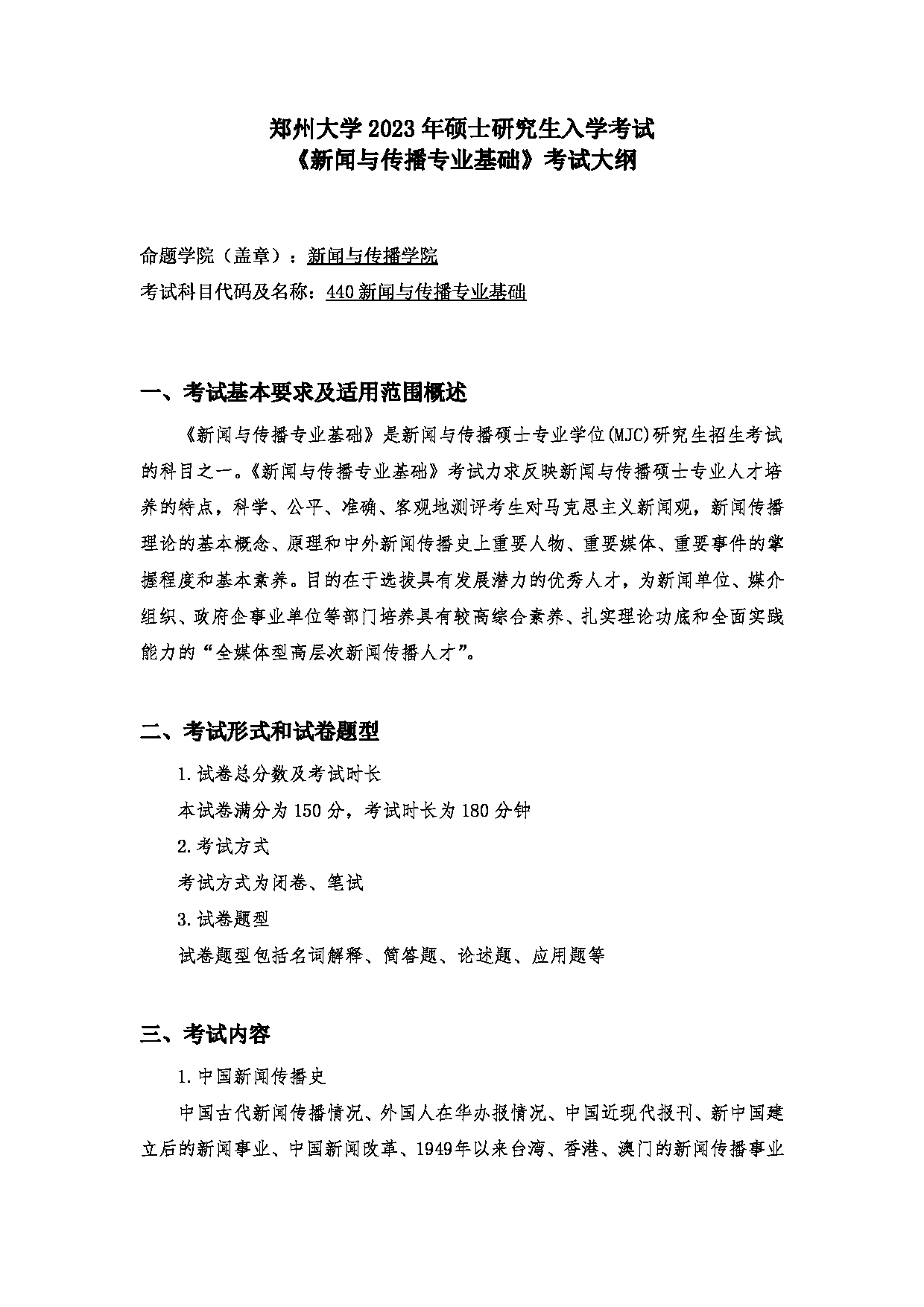 2023考研大纲：郑州大学2023年考研自命题科目 440新闻与传播专业基础 考试大纲第1页