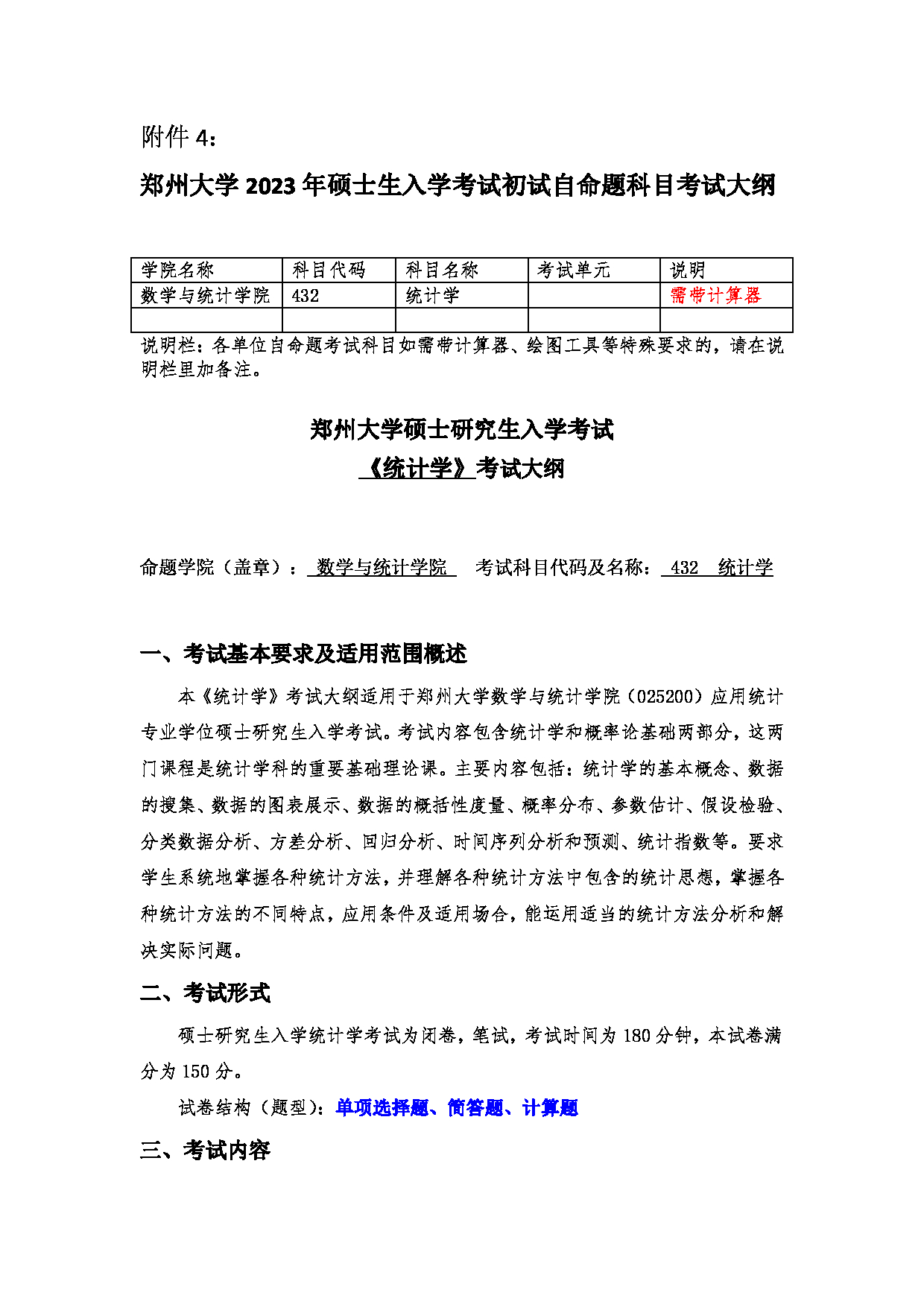 2023考研大纲：郑州大学2023年考研自命题科目 432统计学 考试大纲第1页