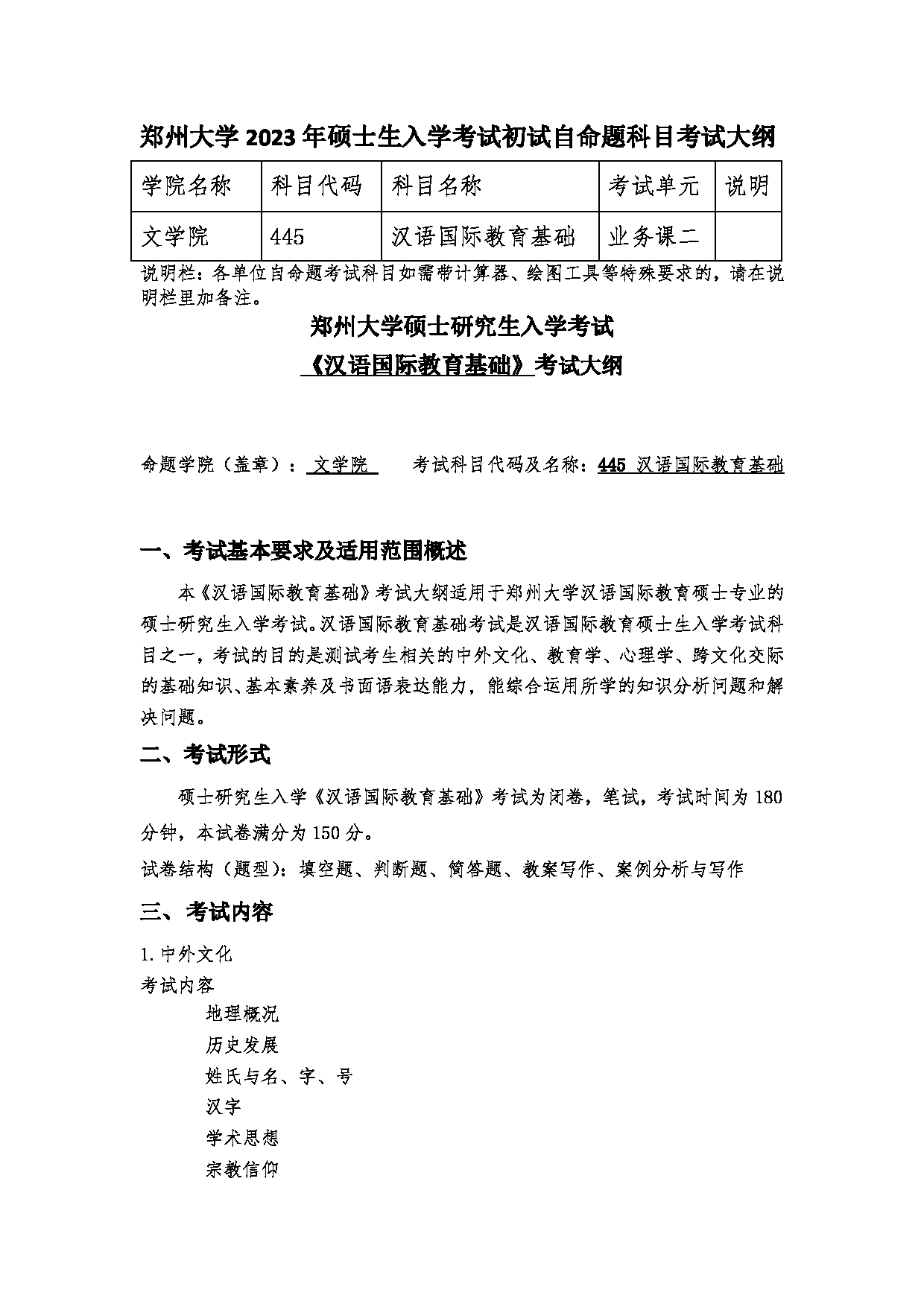 2023考研大纲：郑州大学2023年考研自命题科目 445汉语国际教育基础 考试大纲第1页