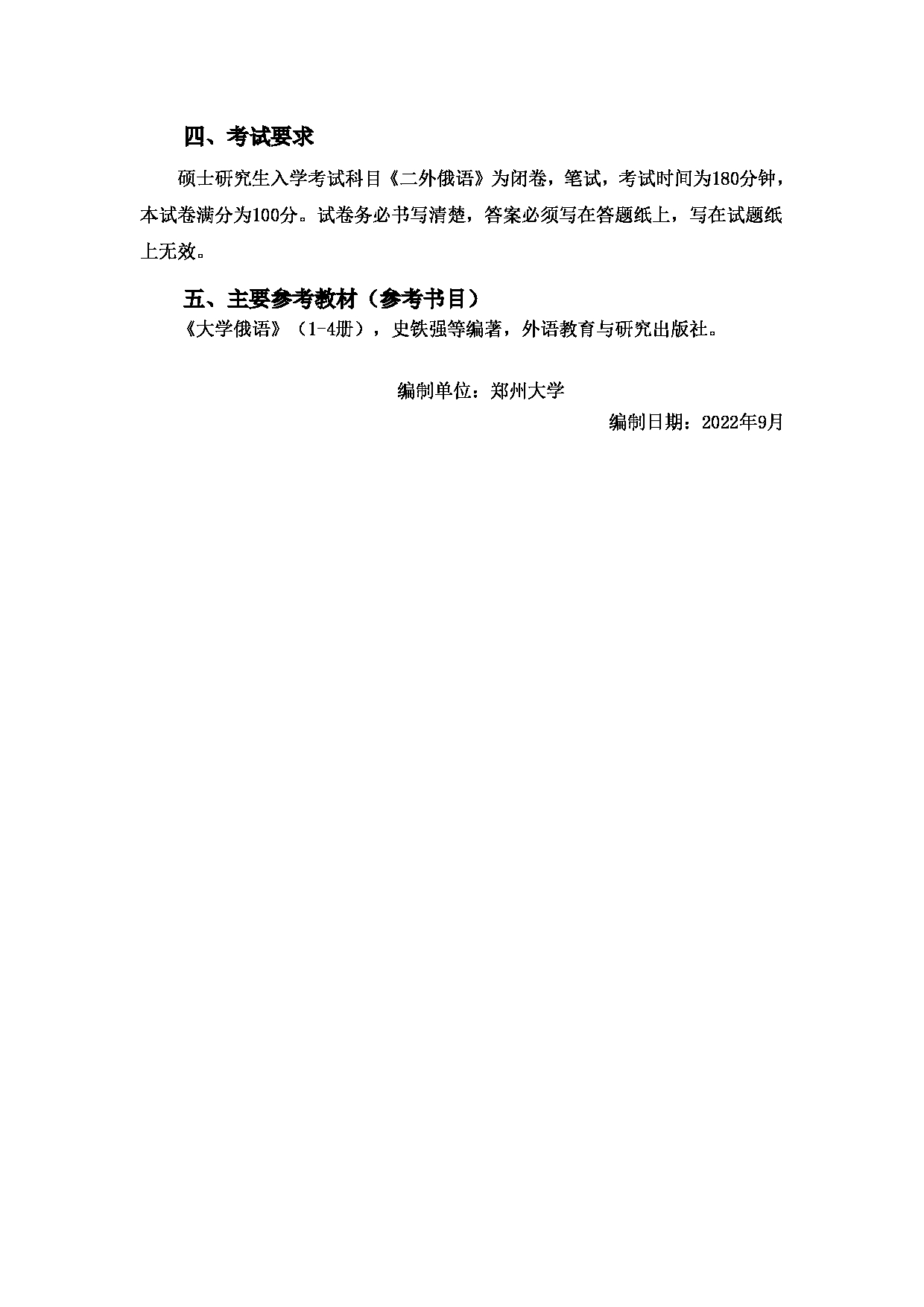 2023考研大纲：郑州大学2023年考研自命题科目 244二外俄语 考试大纲第2页