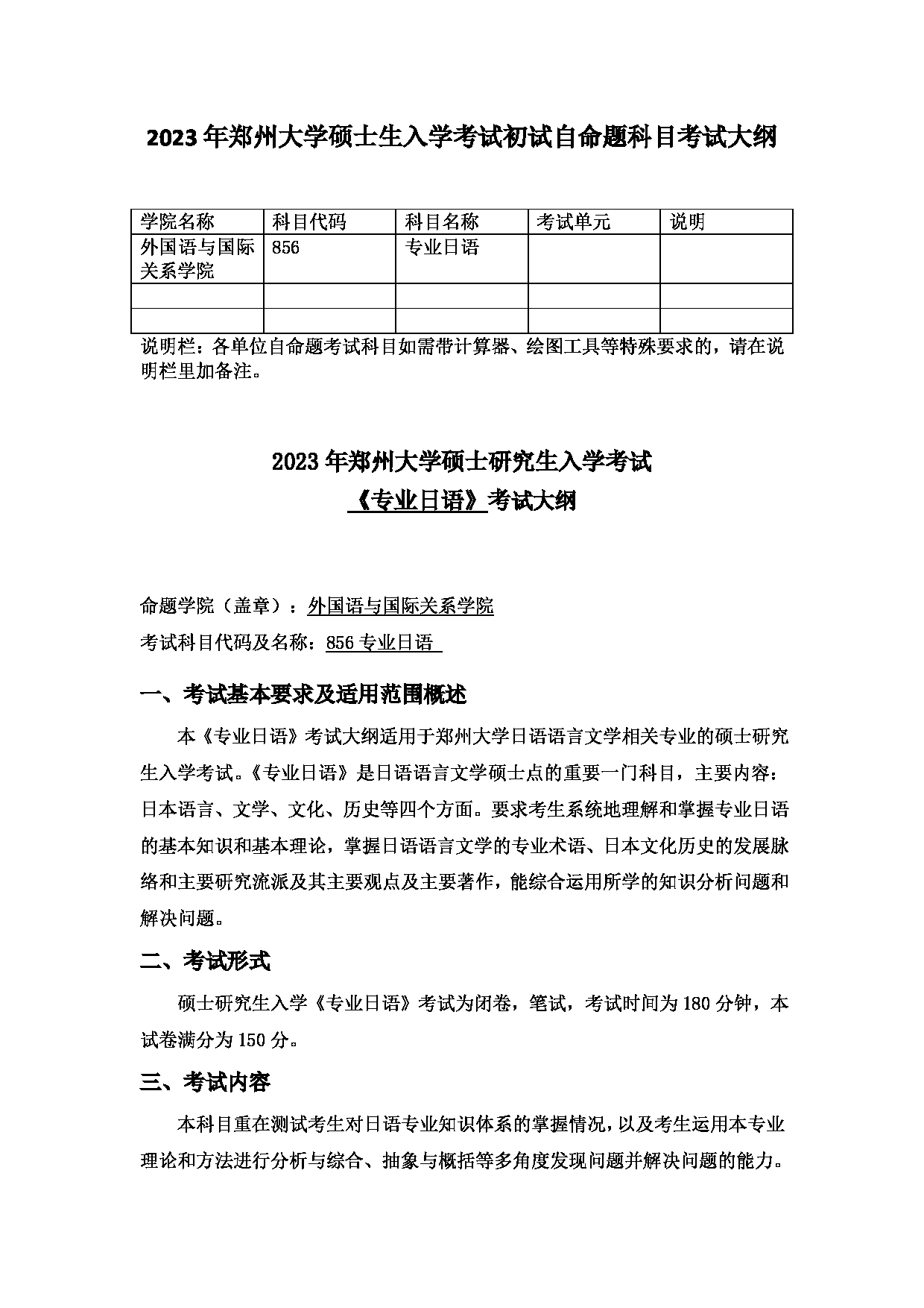 2023考研大纲：郑州大学2023年考研自命题科目 856专业日语 考试大纲第1页