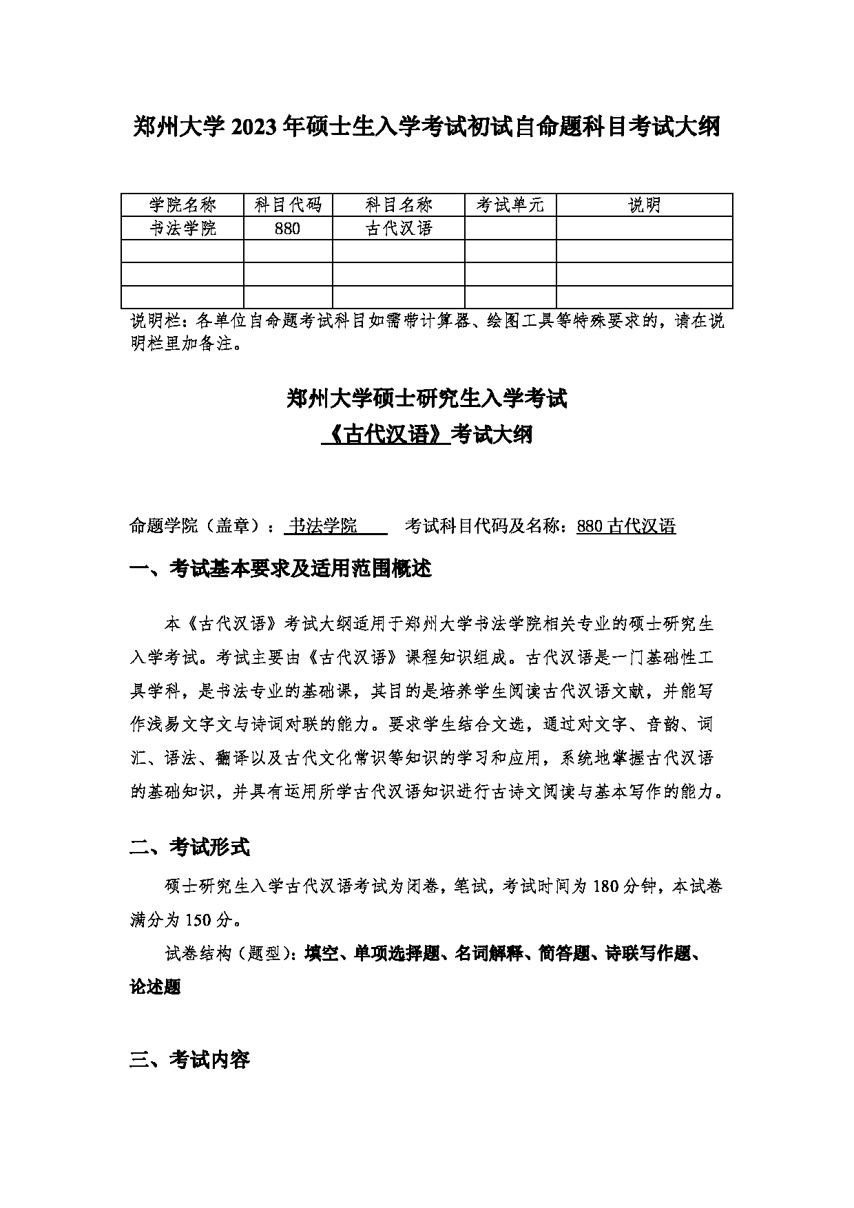 2023考研大纲：郑州大学2023年考研自命题科目 880古代汉语 考试大纲第1页