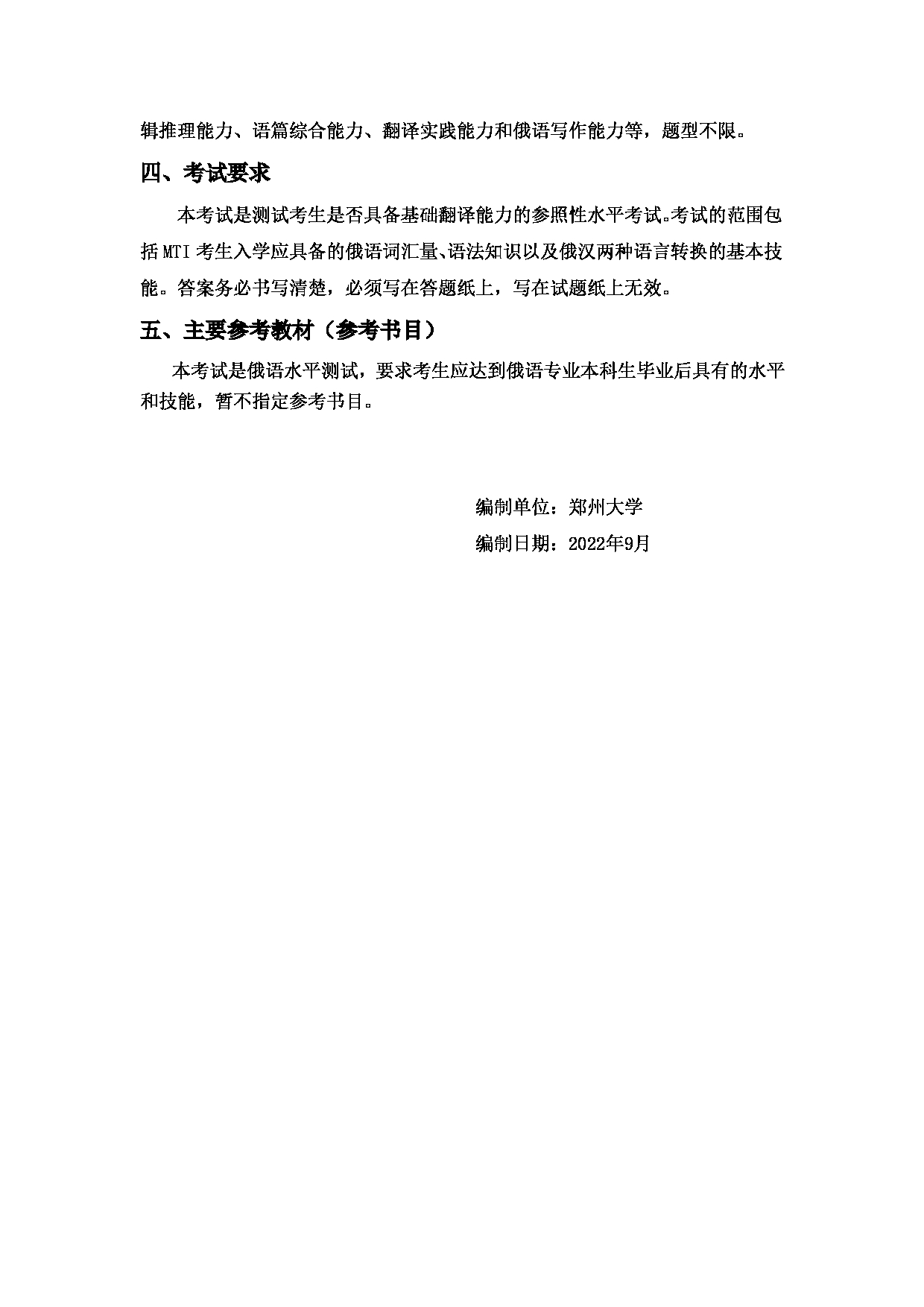 2023考研大纲：郑州大学2023年考研自命题科目 212翻译硕士俄语 考试大纲第2页