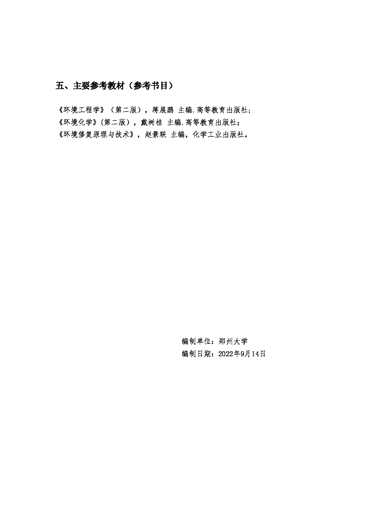 2023考研大纲：郑州大学2023年考研自命题科目 987环境工程学 考试大纲第4页