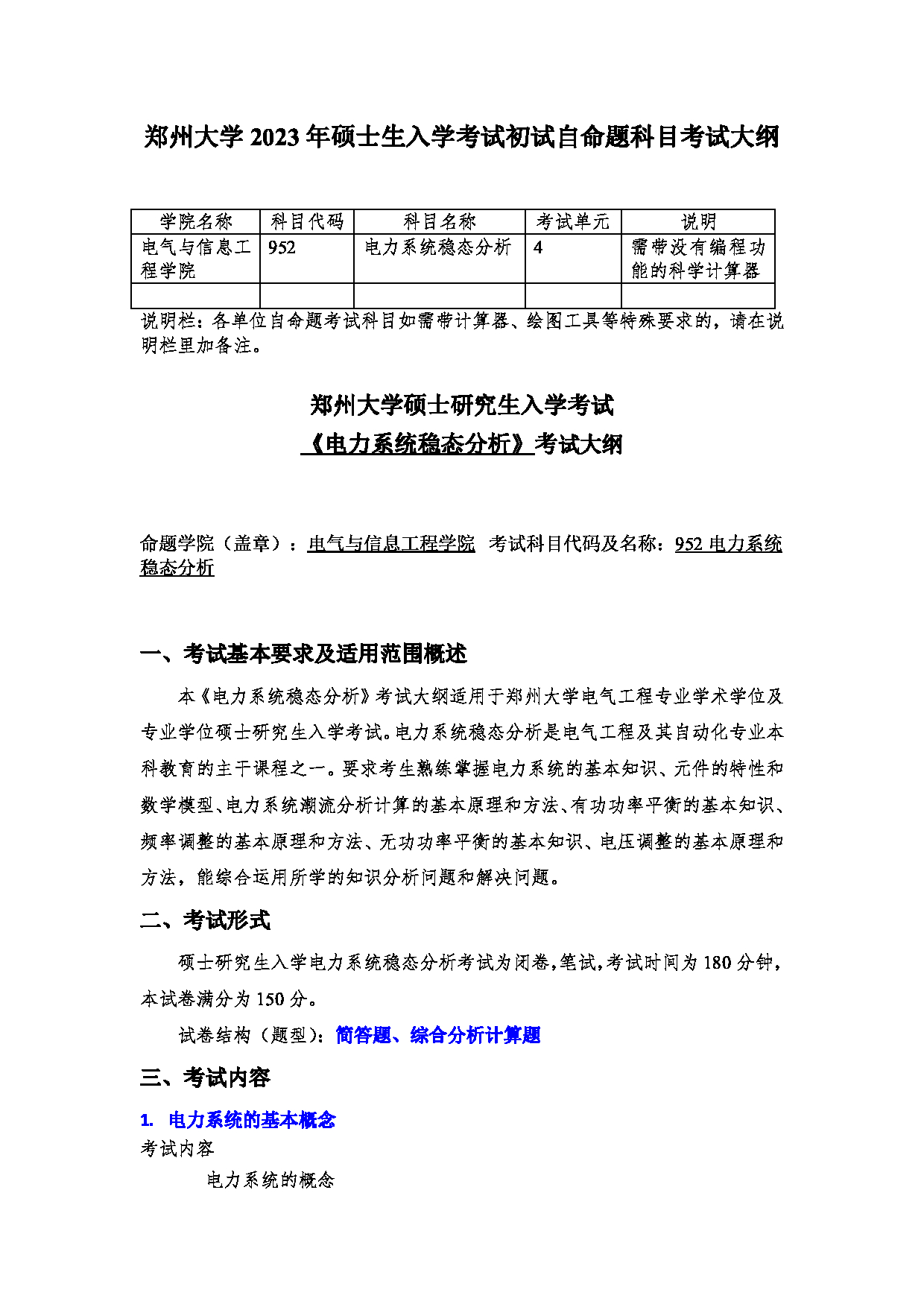 2023考研大纲：郑州大学2023年考研自命题科目 952电力系统稳态分析 考试大纲第1页