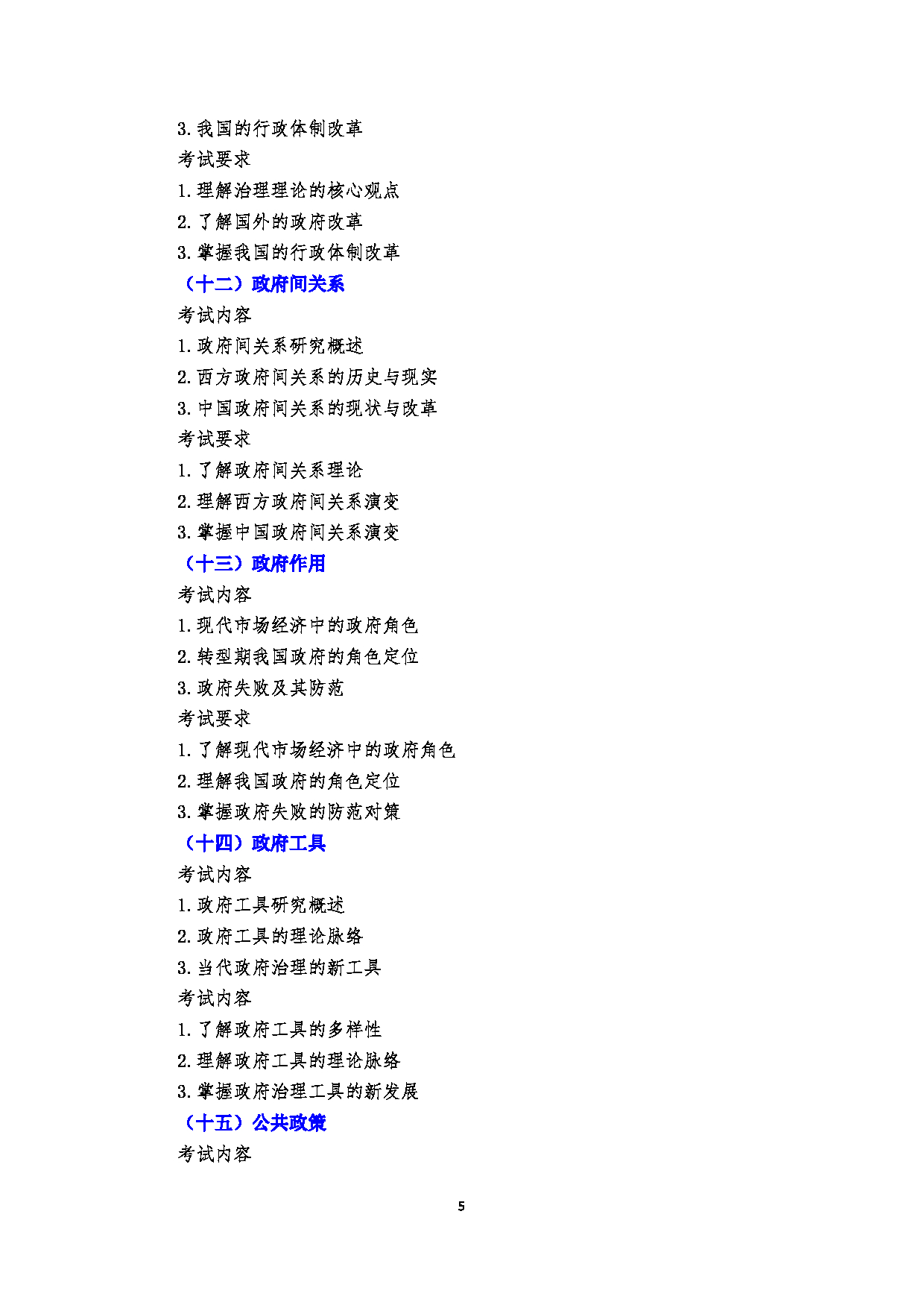 2023考研大纲：郑州大学2023年考研自命题科目 754公共管理学（一） 考试大纲第5页