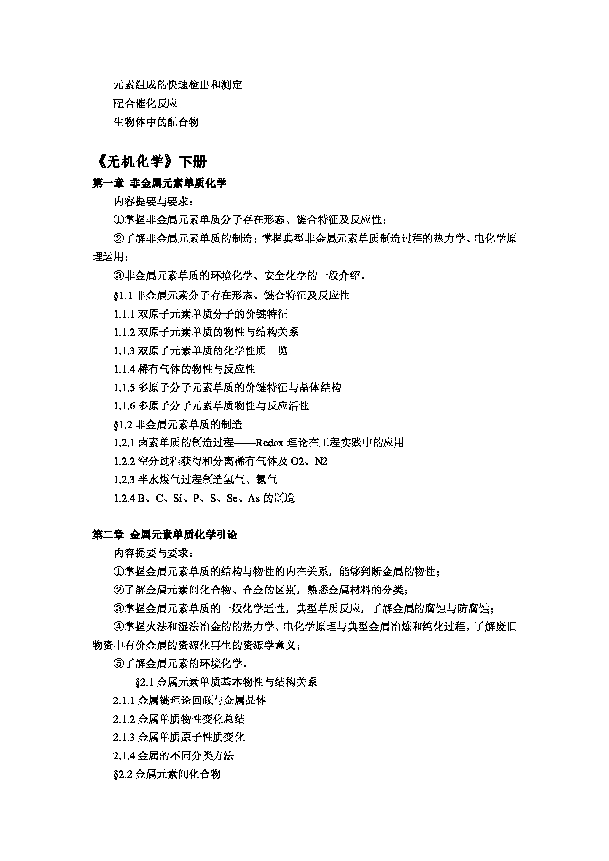 2023考研大纲：郑州大学2023年考研自命题科目 676普通化学 考试大纲第10页