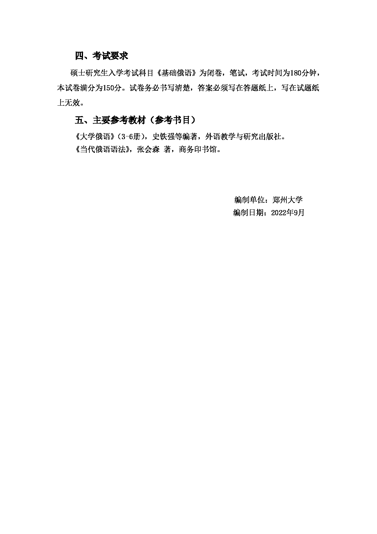 2023考研大纲：郑州大学2023年考研自命题科目 624基础俄语 考试大纲第2页