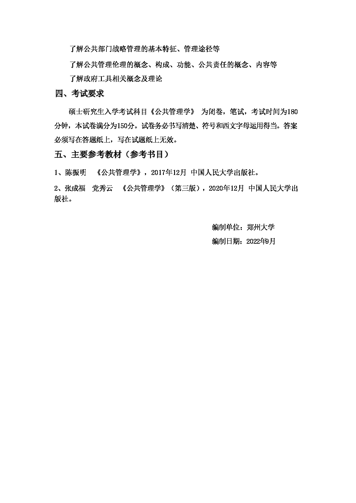 2023考研大纲：郑州大学2023年考研自命题科目 755 公共管理学（二） 考试大纲第3页