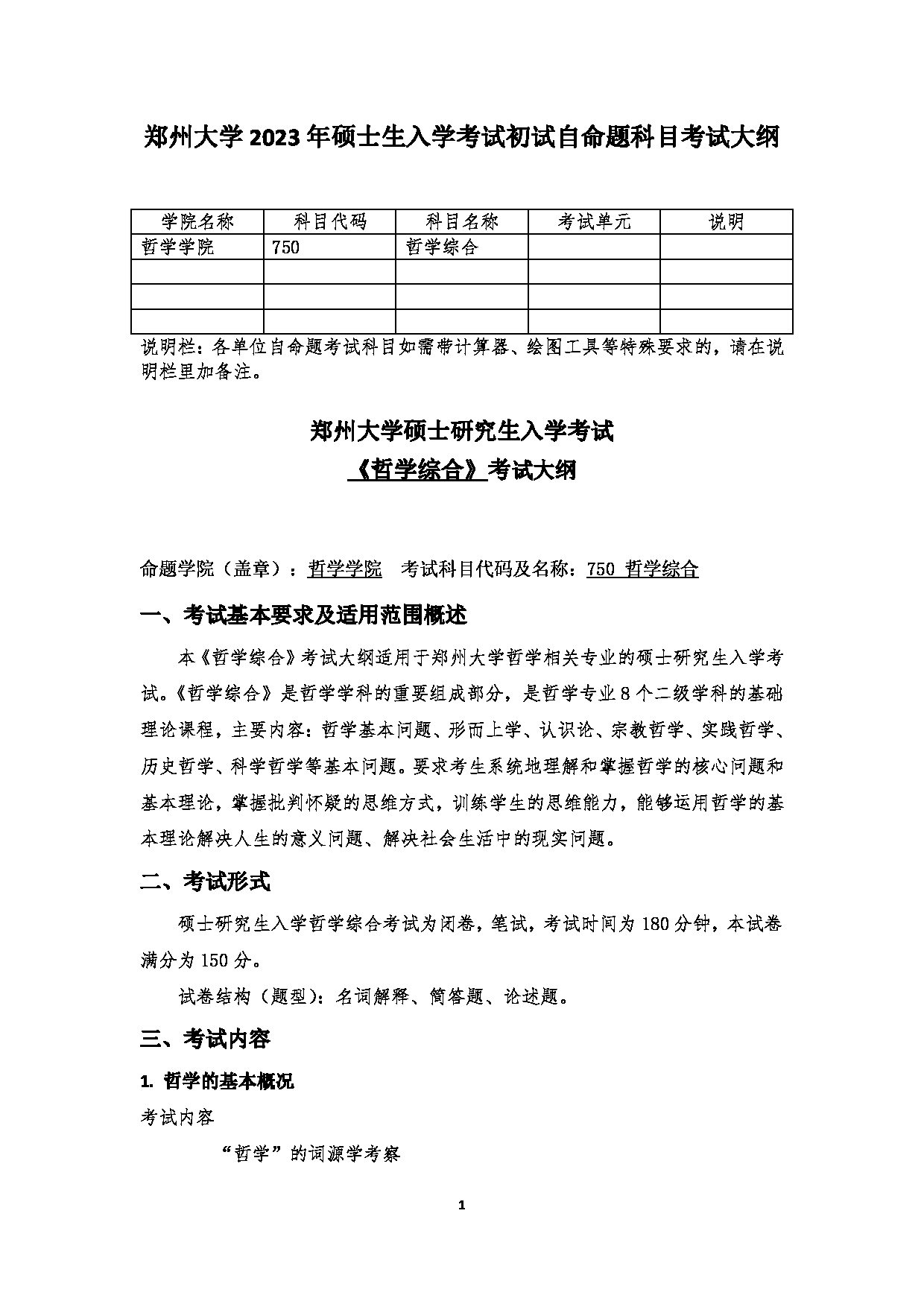 2023考研大纲：郑州大学2023年考研自命题科目 750哲学综合 考试大纲第1页