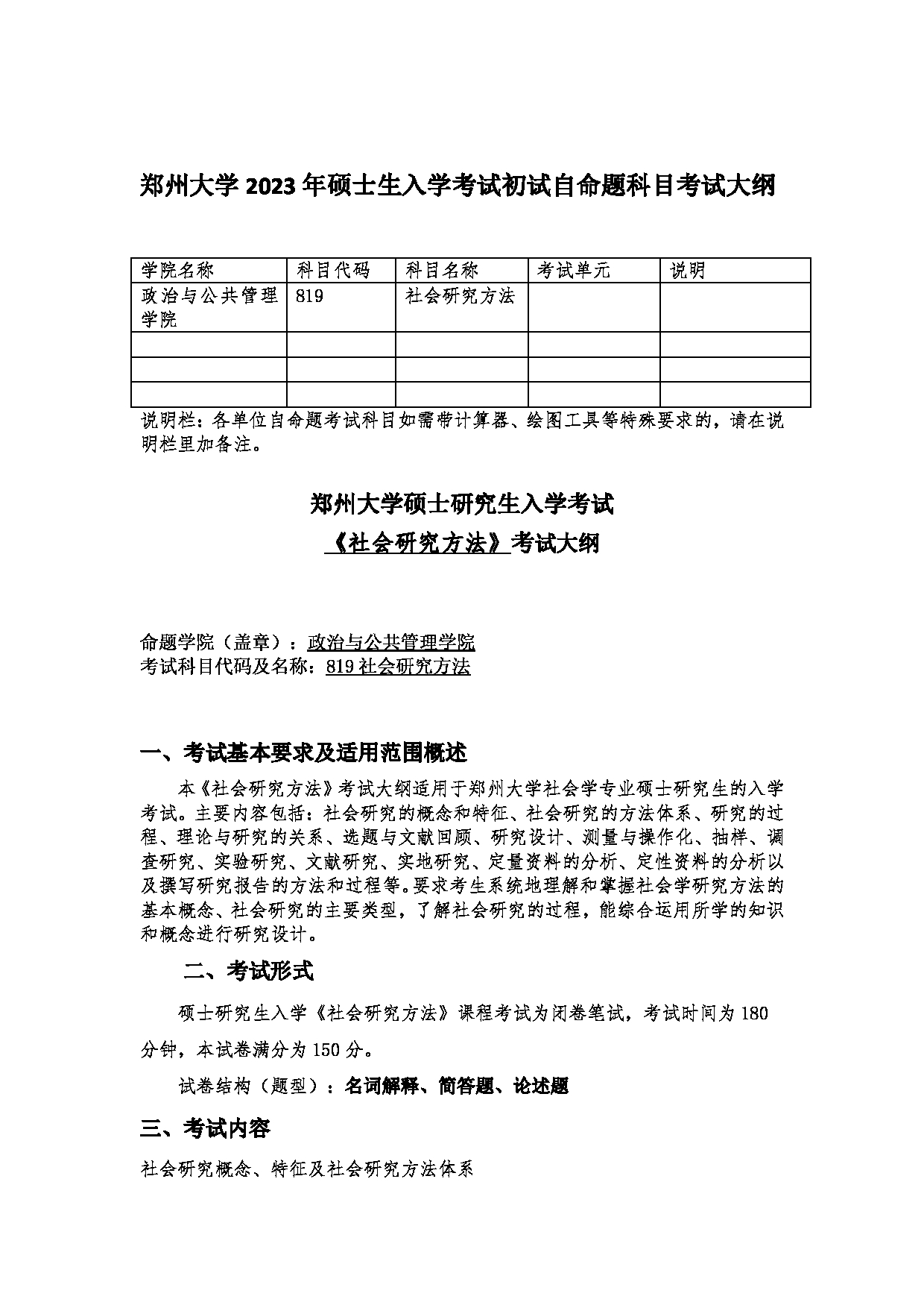 2023考研大纲：郑州大学2023年考研自命题科目 819社会研究方法 考试大纲第1页