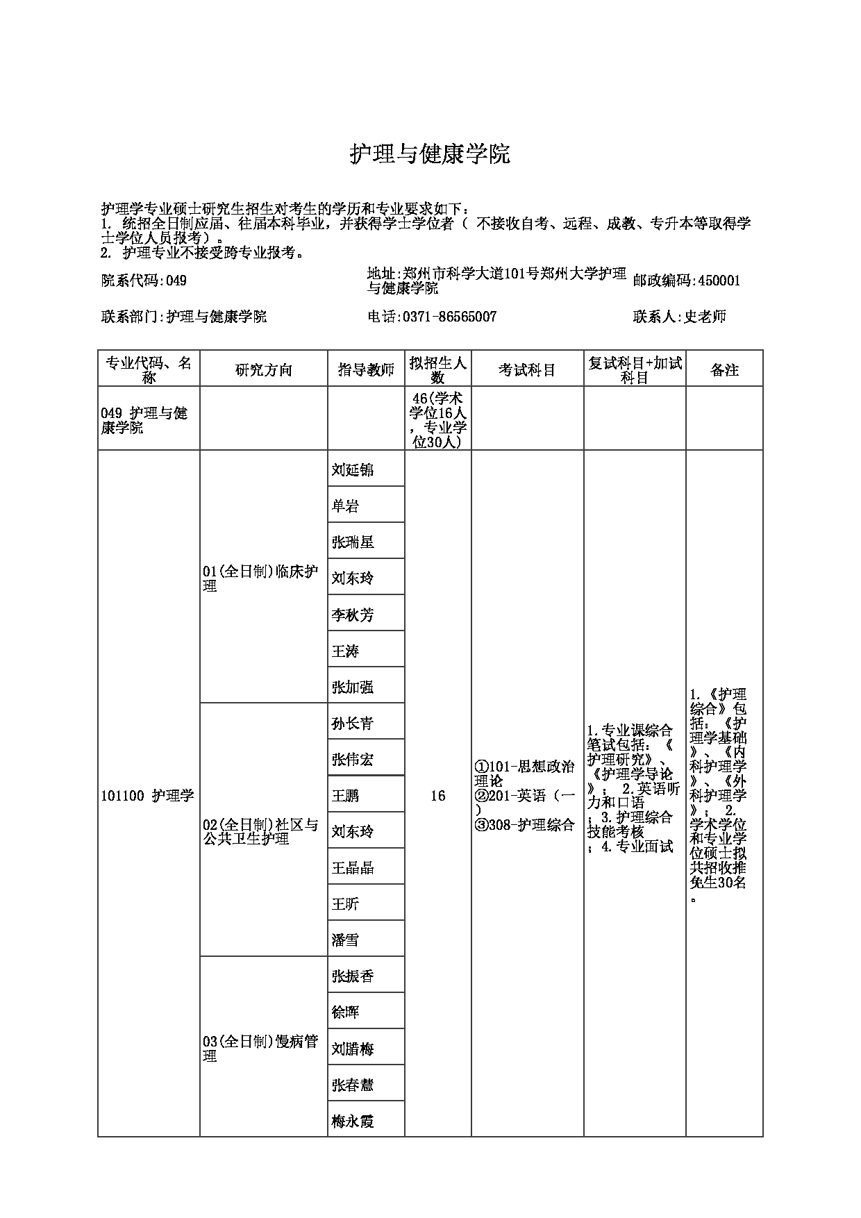 2023招生目录：郑州大学2023年考研  049护理与健康学院 招生专业目录第1页