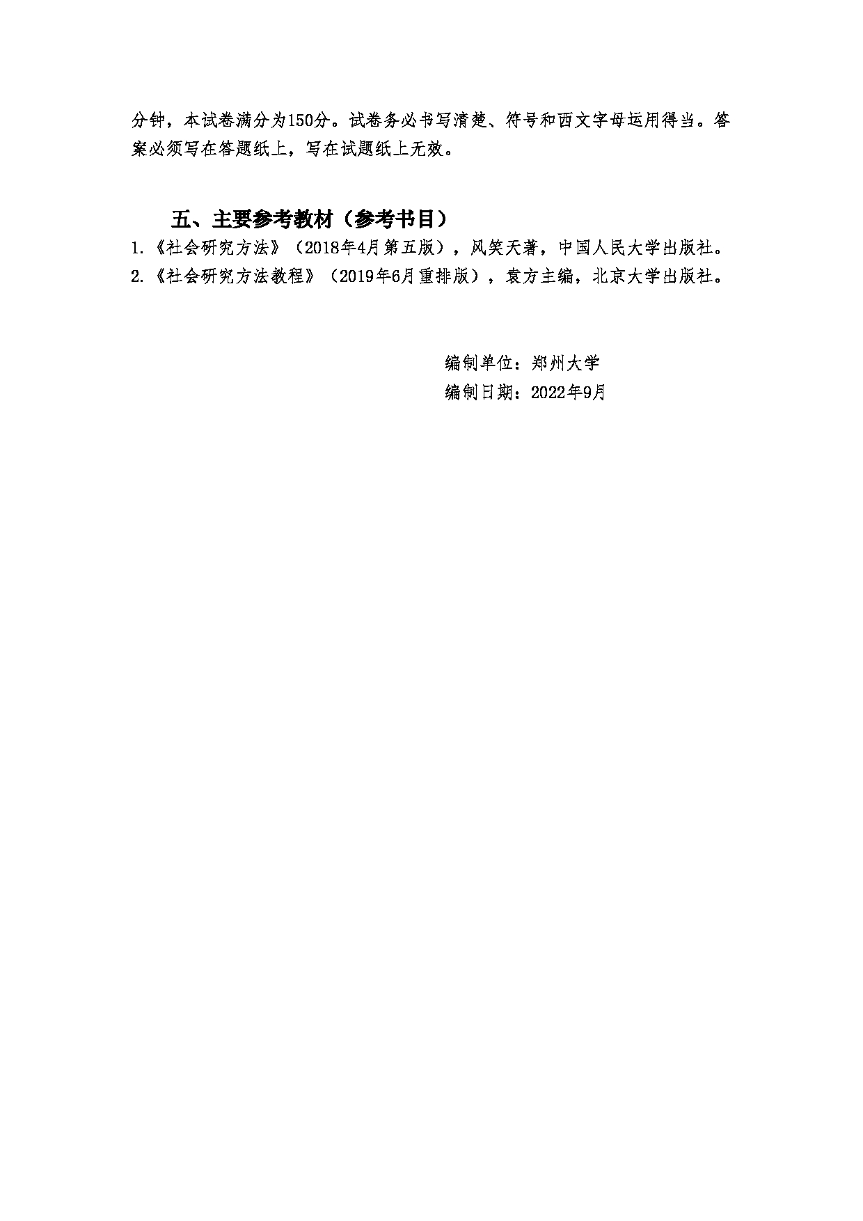 2023考研大纲：郑州大学2023年考研自命题科目 819社会研究方法 考试大纲第3页