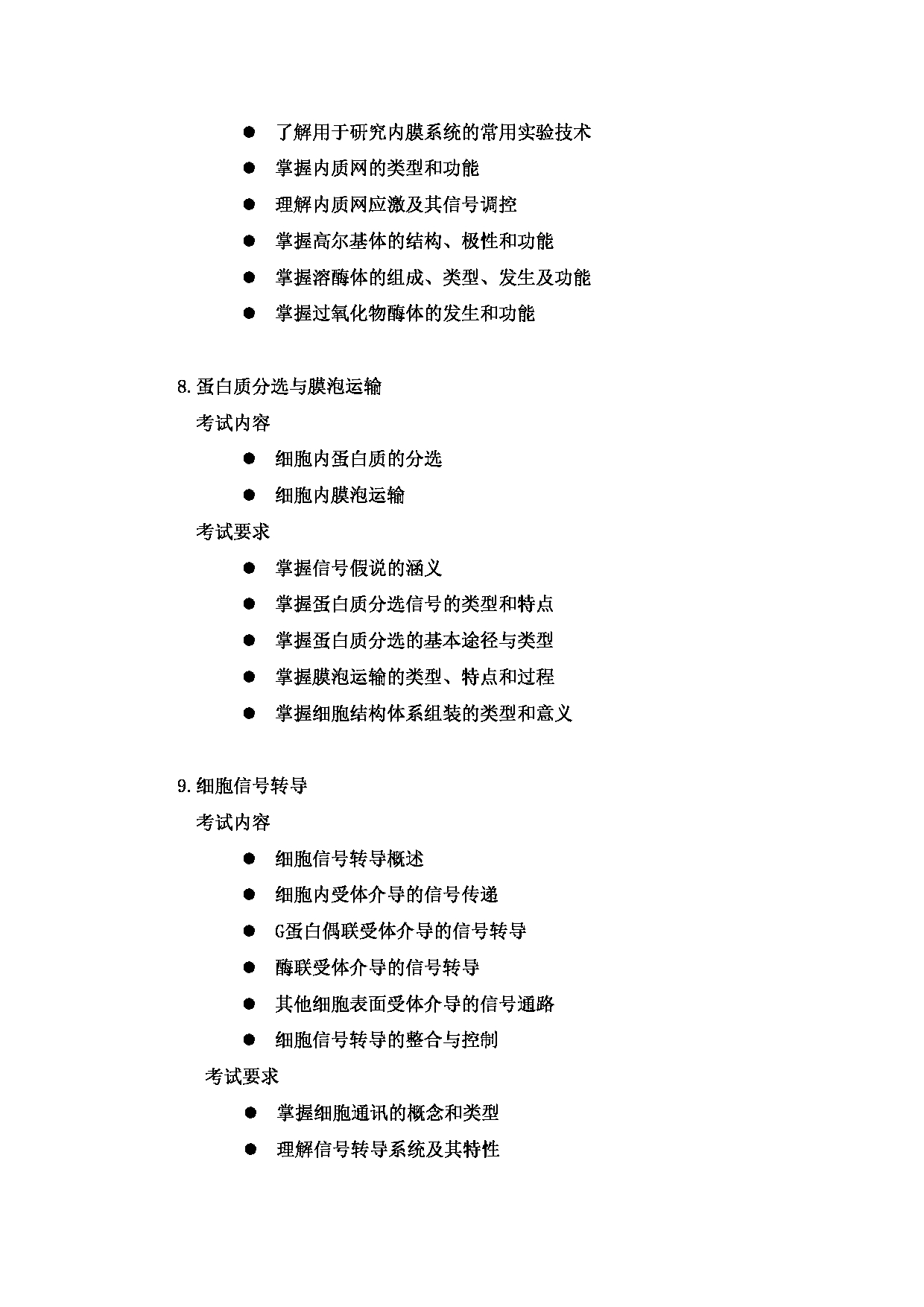 2023考研大纲：郑州大学2023年考研自命题科目 934细胞生物学 考试大纲第5页