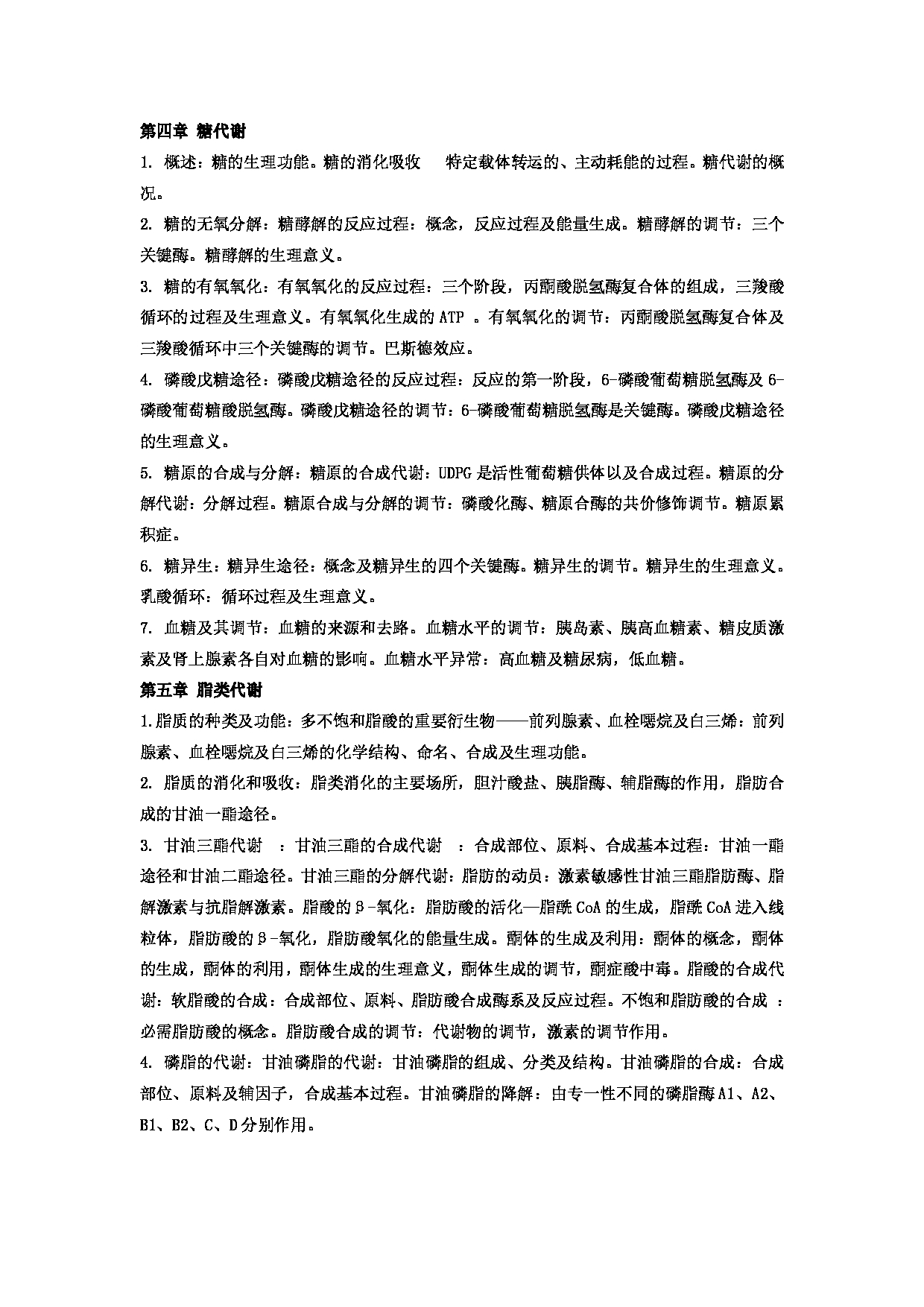 2023考研大纲：郑州大学2023年考研自命题科目 701生物化学（三） 考试大纲第3页