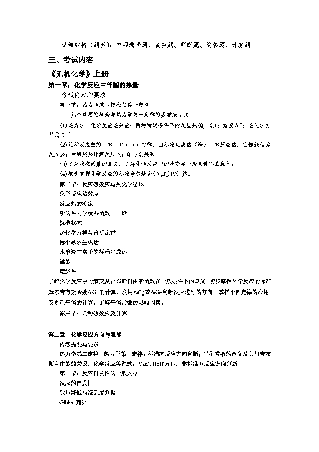 2023考研大纲：郑州大学2023年考研自命题科目 676普通化学 考试大纲第2页