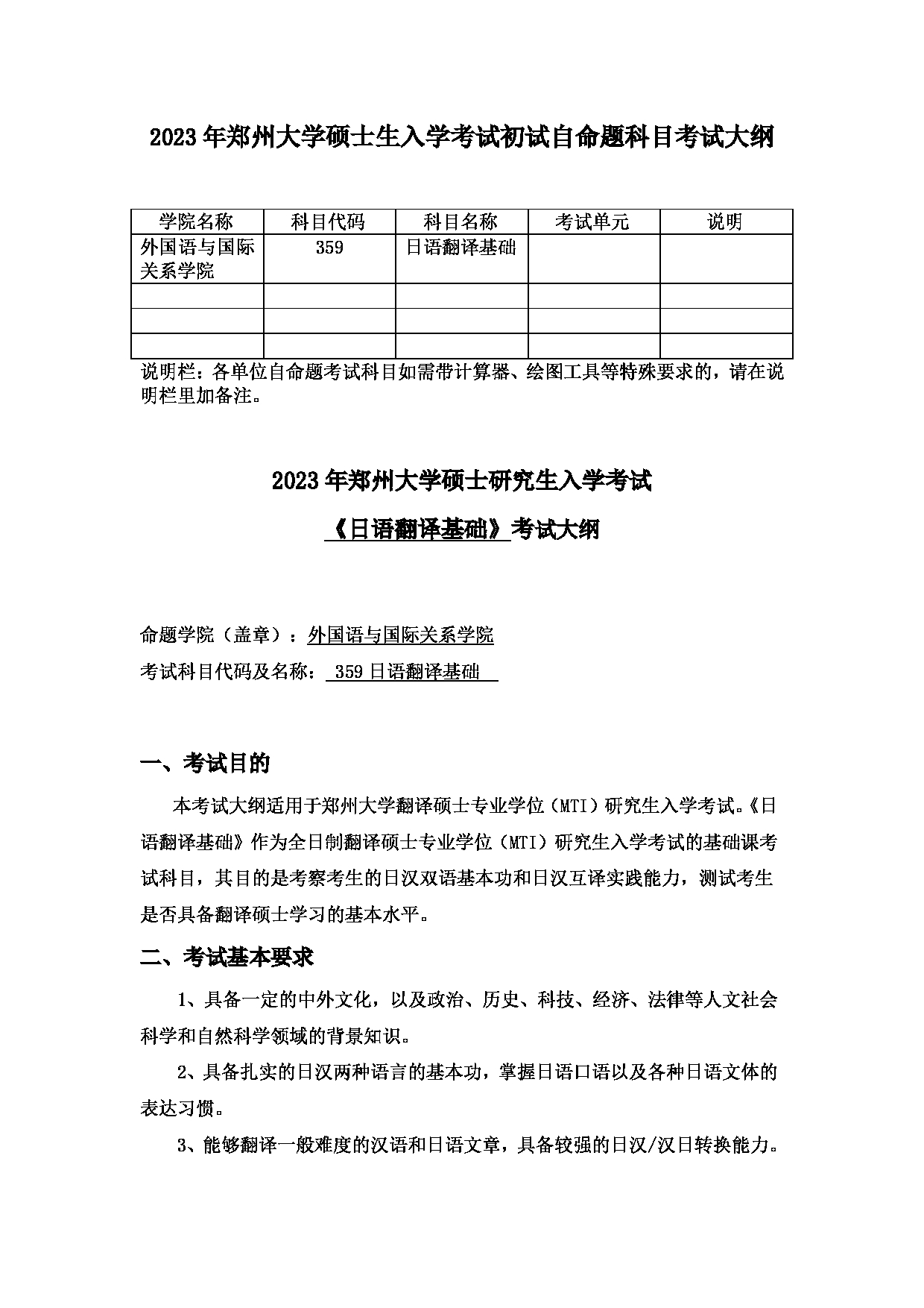 2023考研大纲：郑州大学2023年考研自命题科目 359日语翻译基础 考试大纲第1页