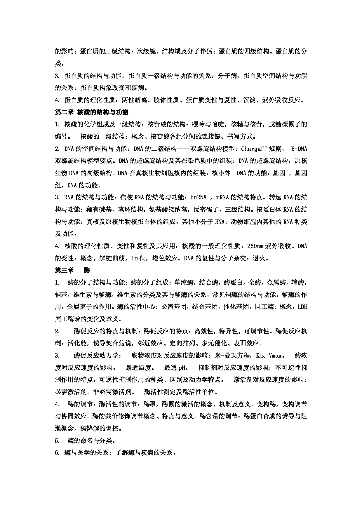 2023考研大纲：郑州大学2023年考研自命题科目 701生物化学（三） 考试大纲第2页